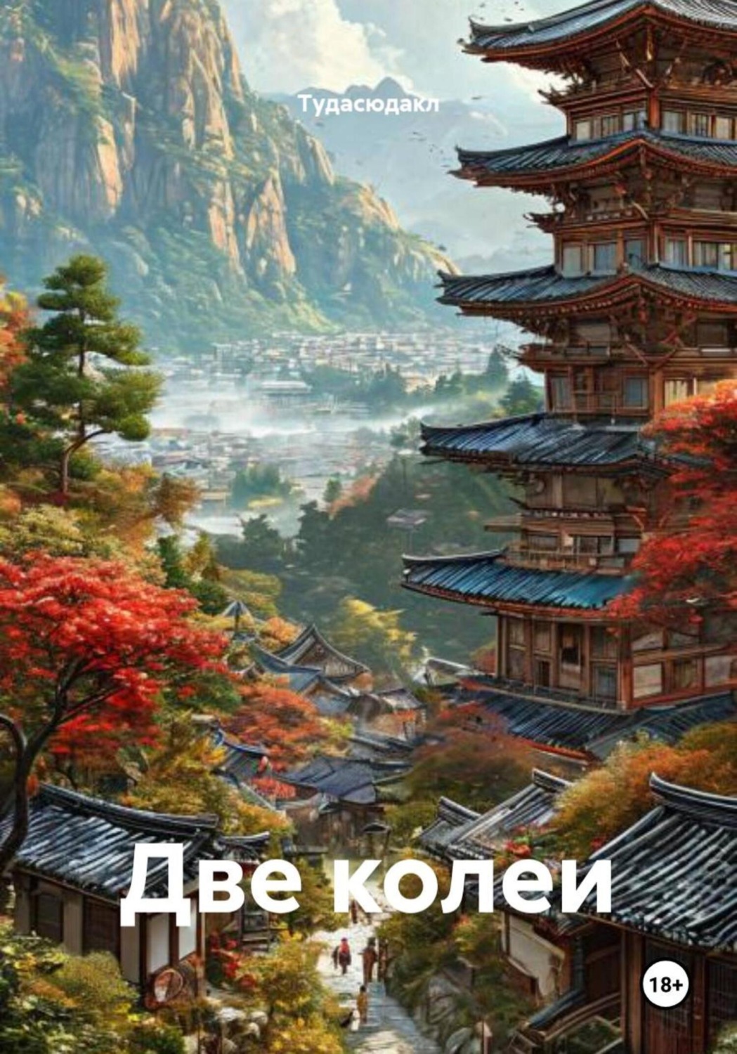 Обложка книги «Две колеи»