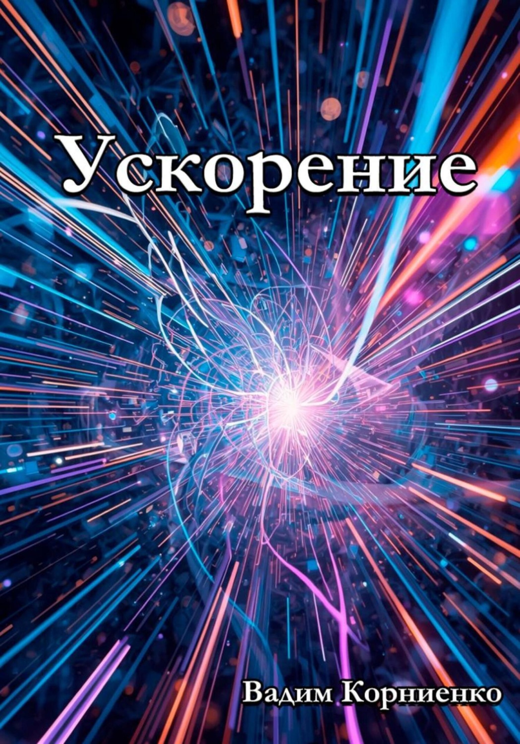 Обложка книги «Ускорение»