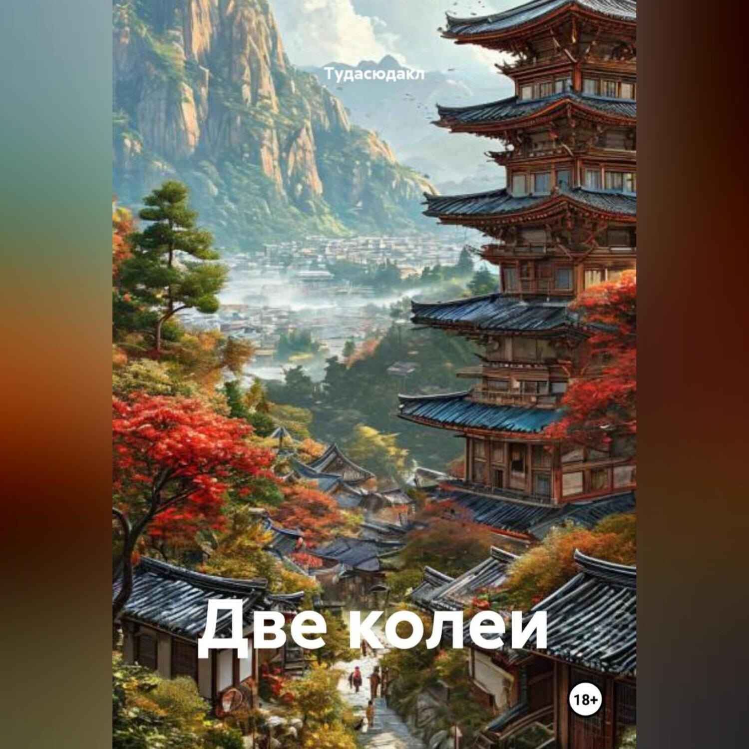 Обложка книги «Две колеи»