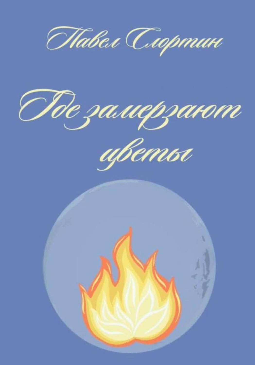 Обложка книги «Где замерзают цветы»