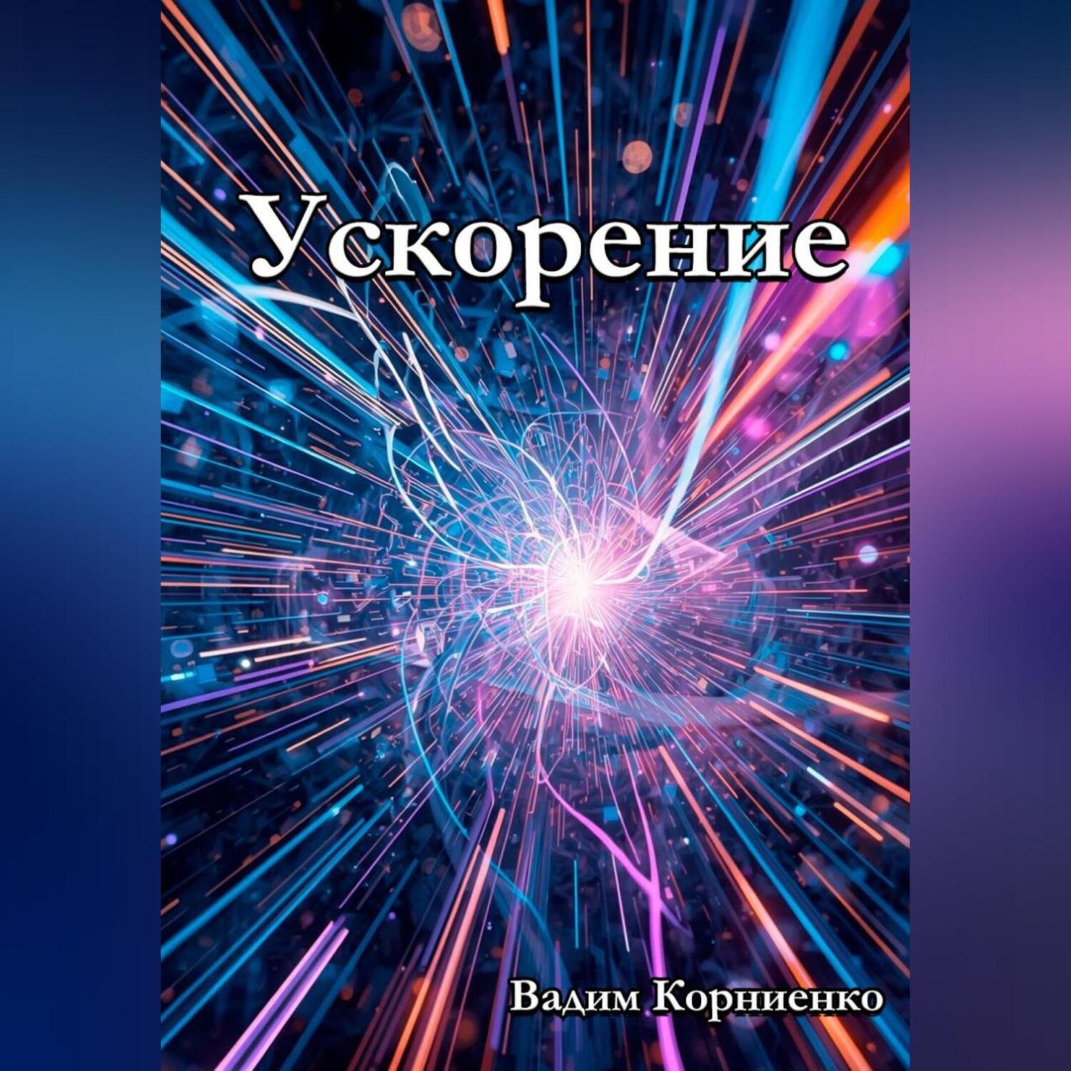 Обложка книги «Ускорение»