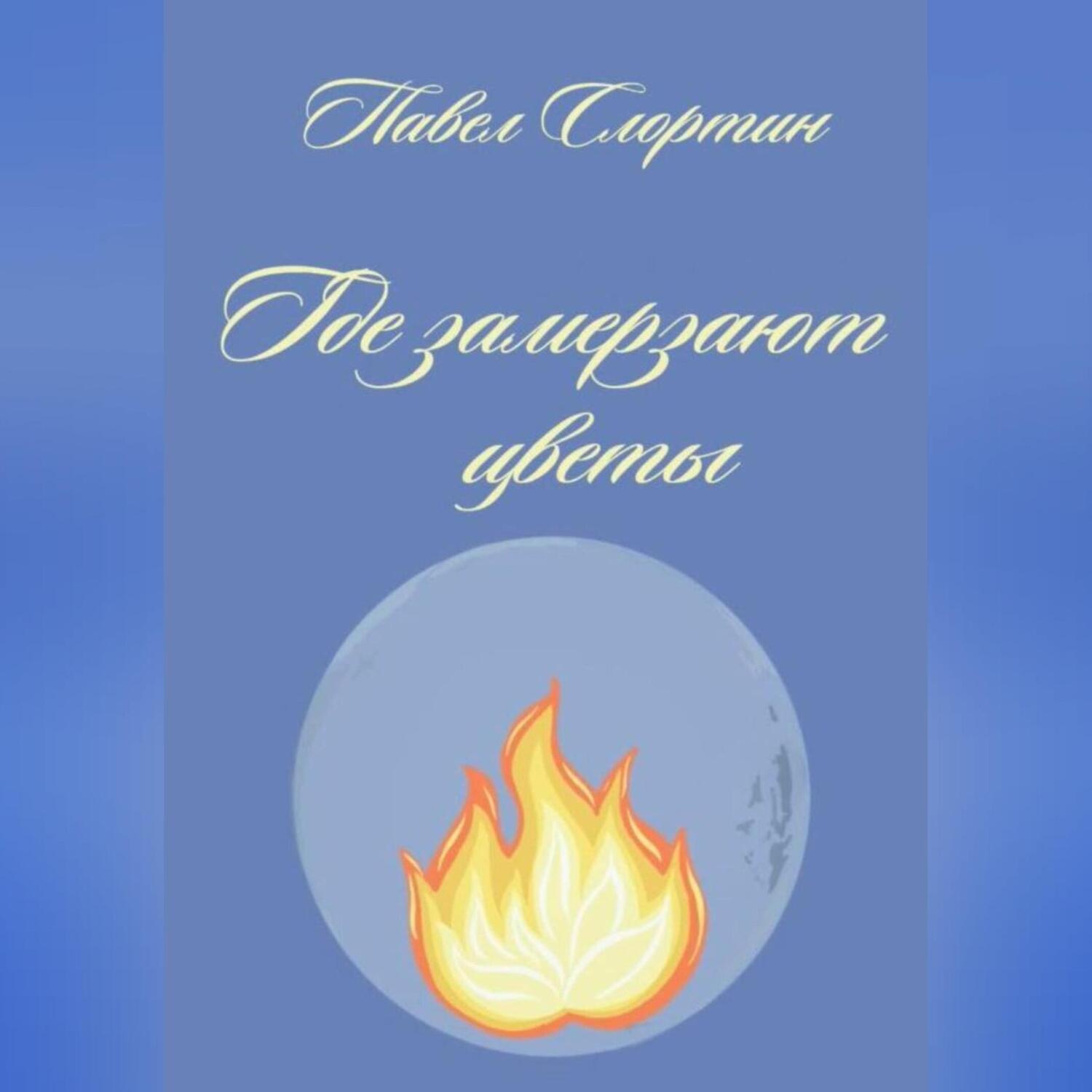 Обложка книги «Где замерзают цветы»