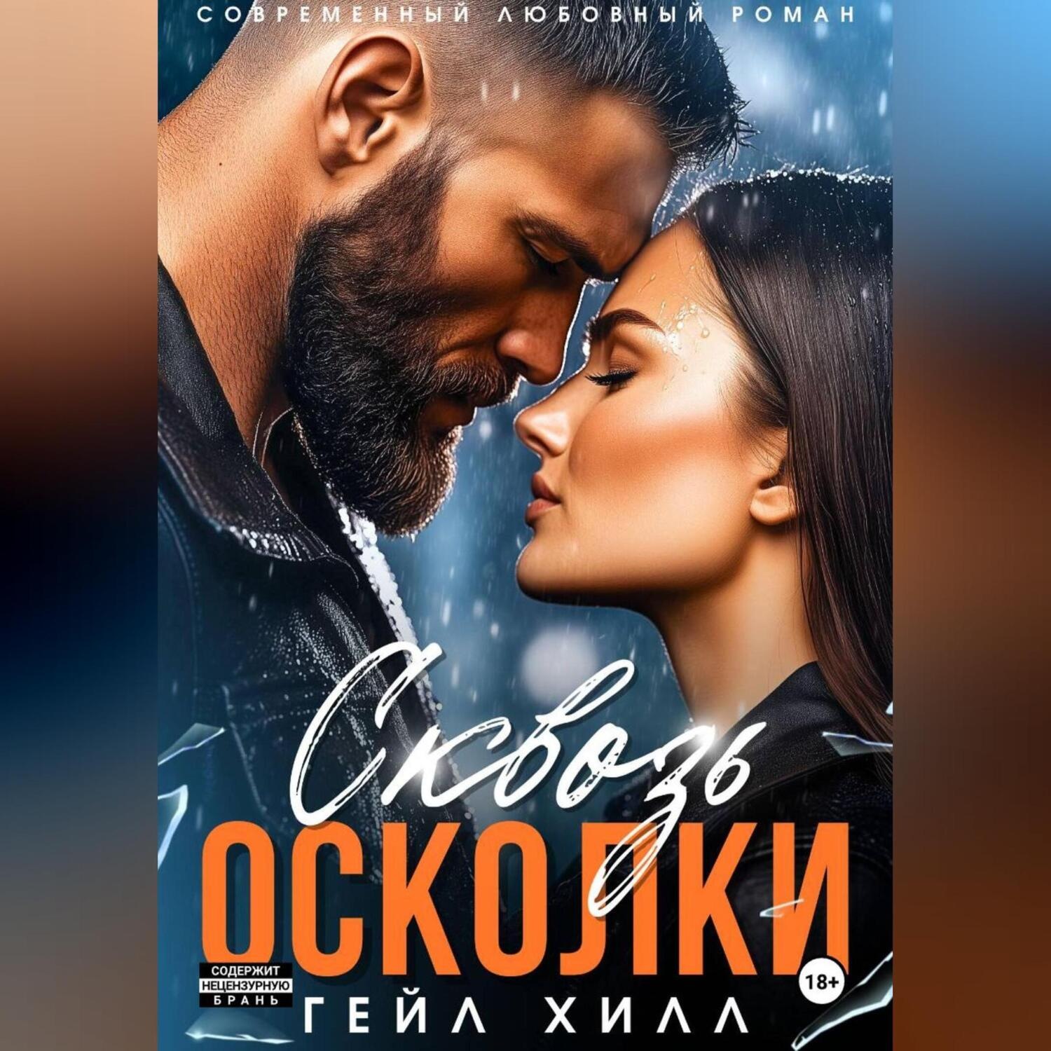 Обложка книги «Сквозь осколки»