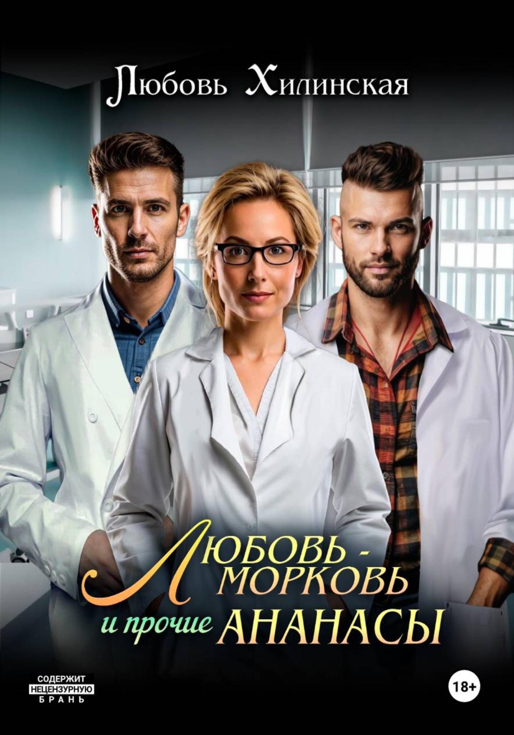 Обложка книги «Любовь-морковь и прочие Ананасы»