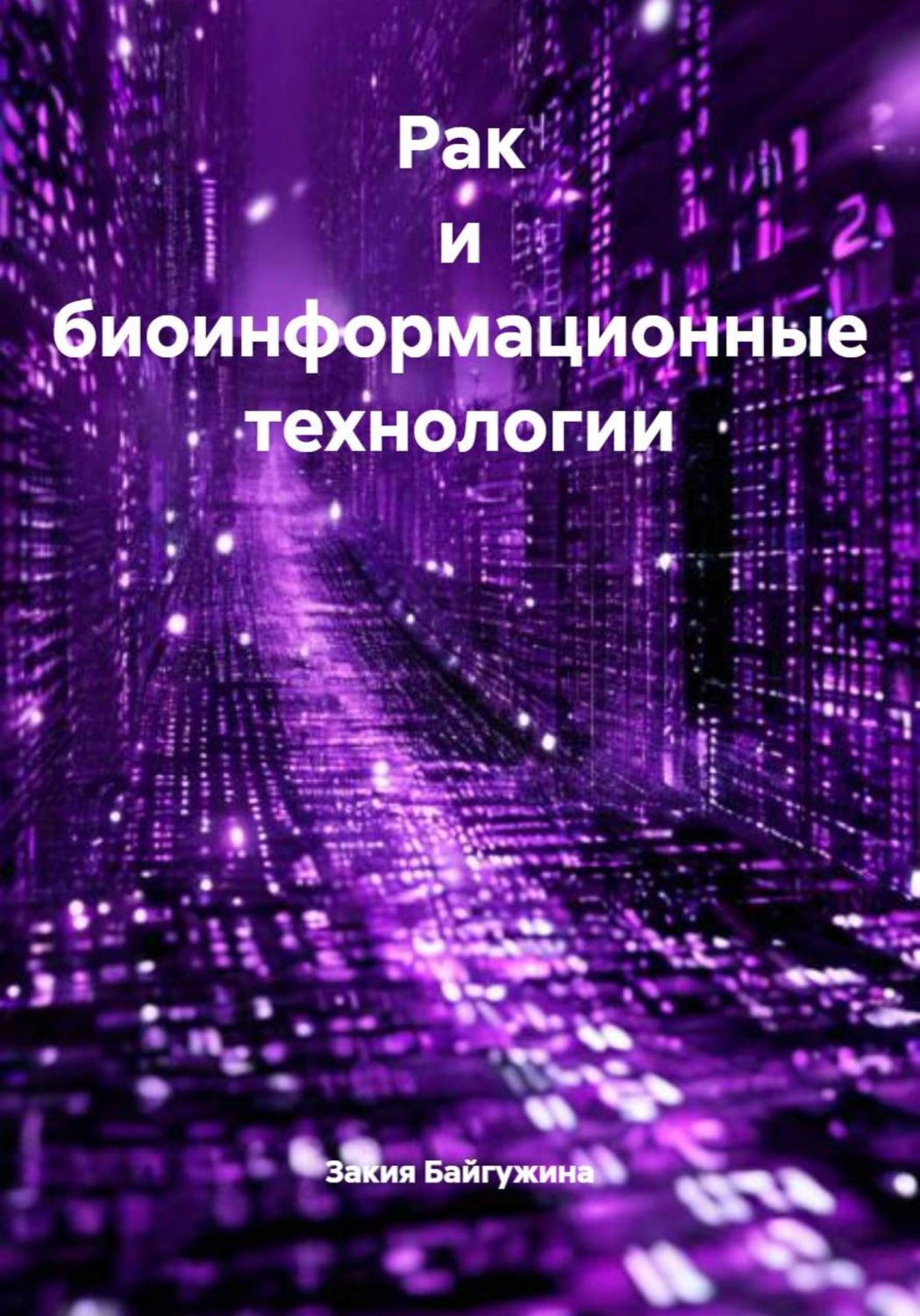 Обложка книги «Рак и биоинформационные технологии»