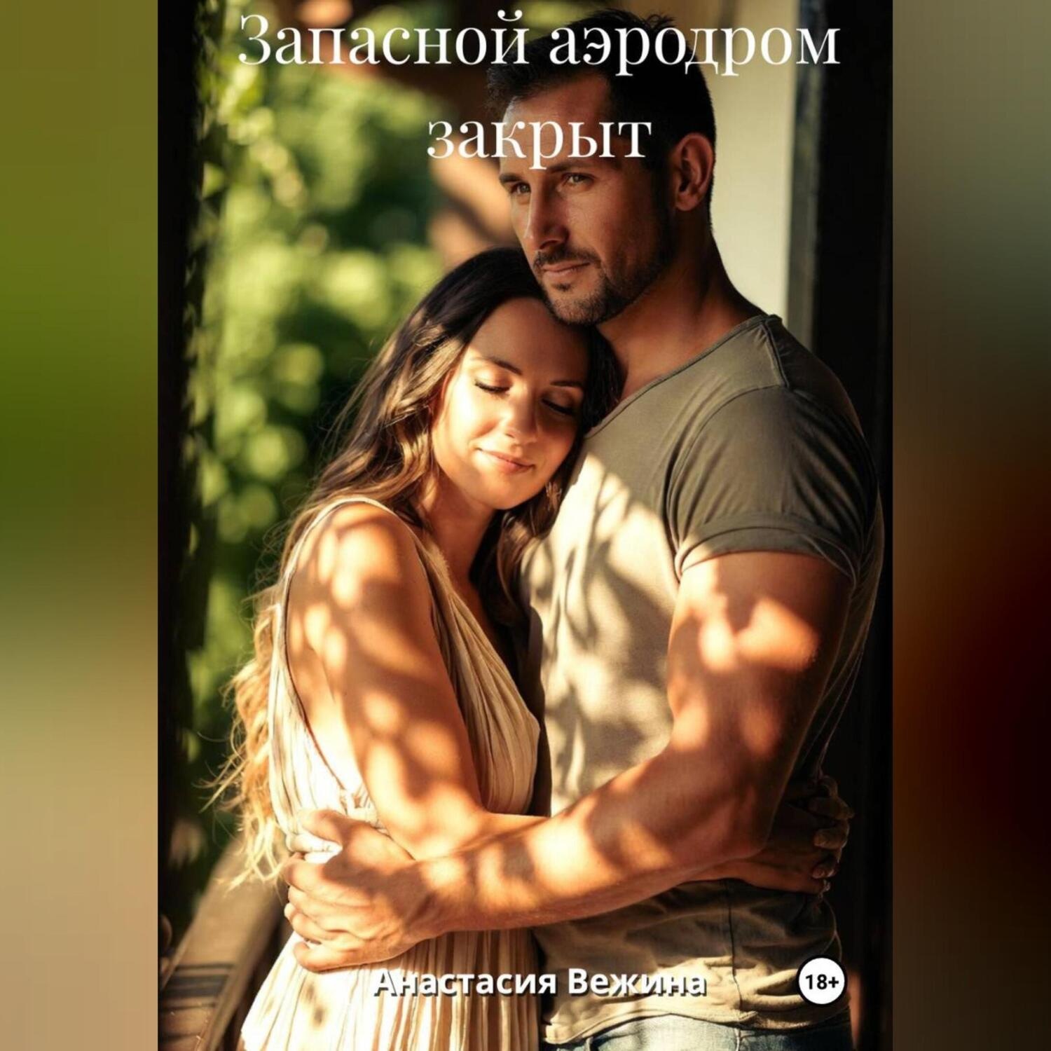 Обложка книги «Запасной аэродром закрыт»