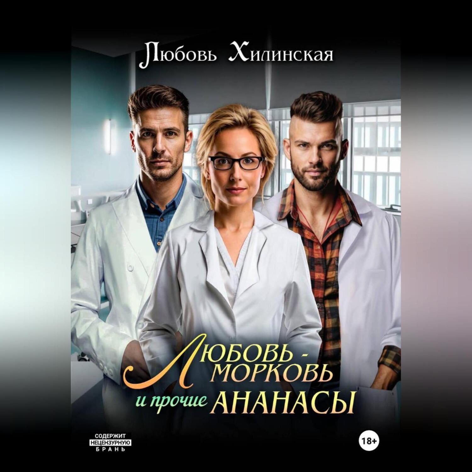 Обложка книги «Любовь-морковь и прочие Ананасы»