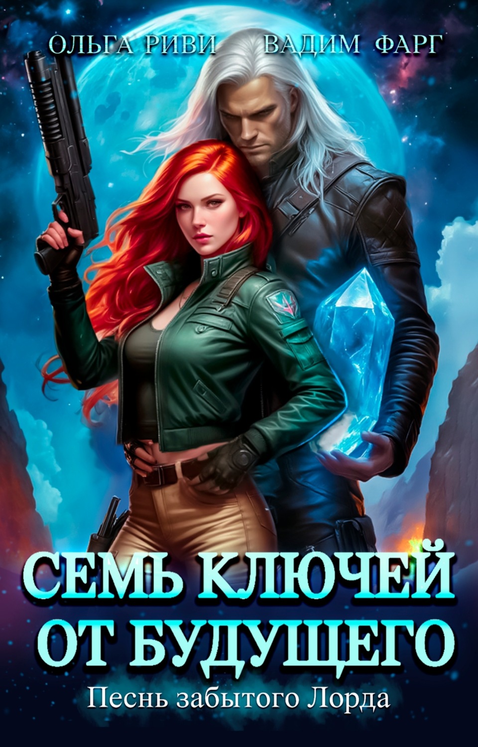 Обложка книги «Семь ключей от будущего. Песнь забытого Лорда»