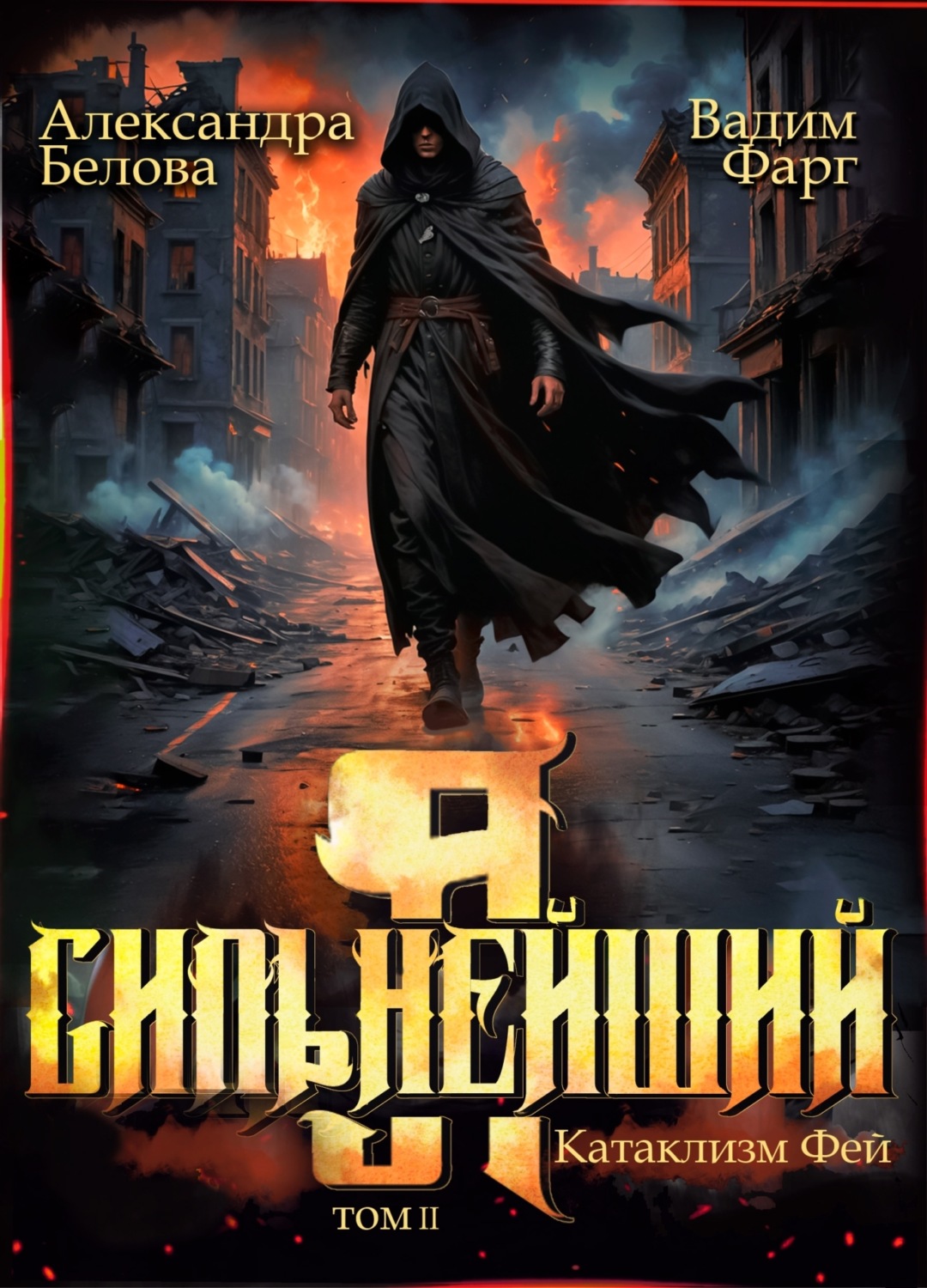 Обложка книги «Я – Сильнейший. Катаклизм фей. Часть 2»