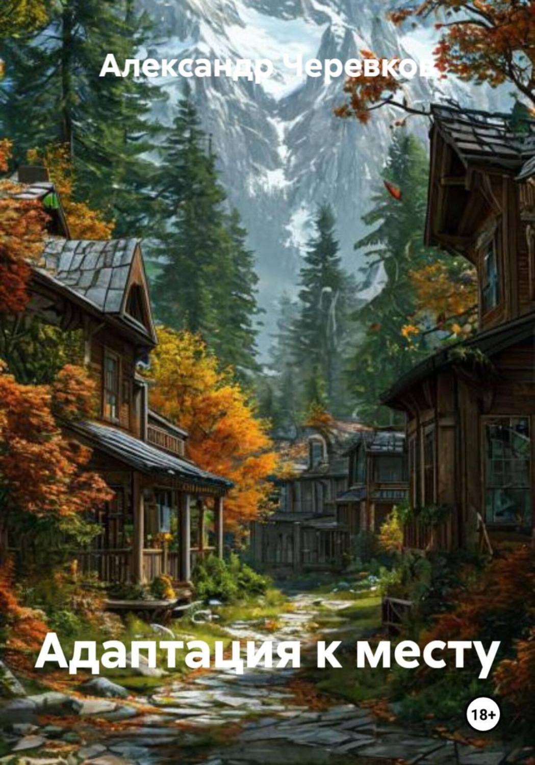 Обложка книги «Адаптация к месту»