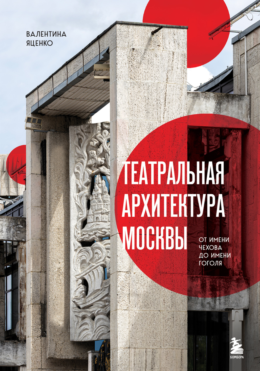 Обложка книги «Театральная архитектура Москвы. От имени Чехова до имени Гоголя»