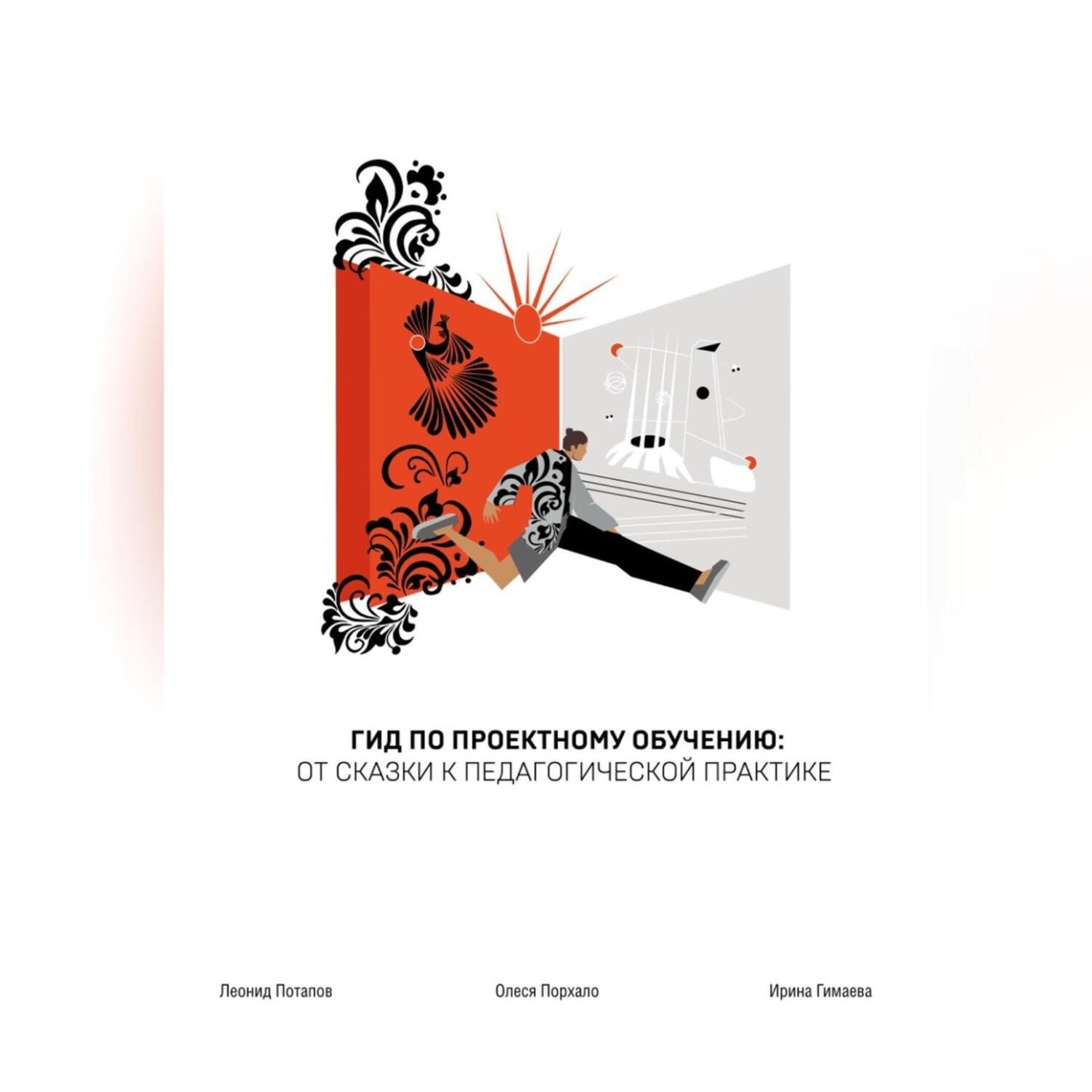 Обложка книги «ГИД по проектному обучению: от сказки к педагогической практике»