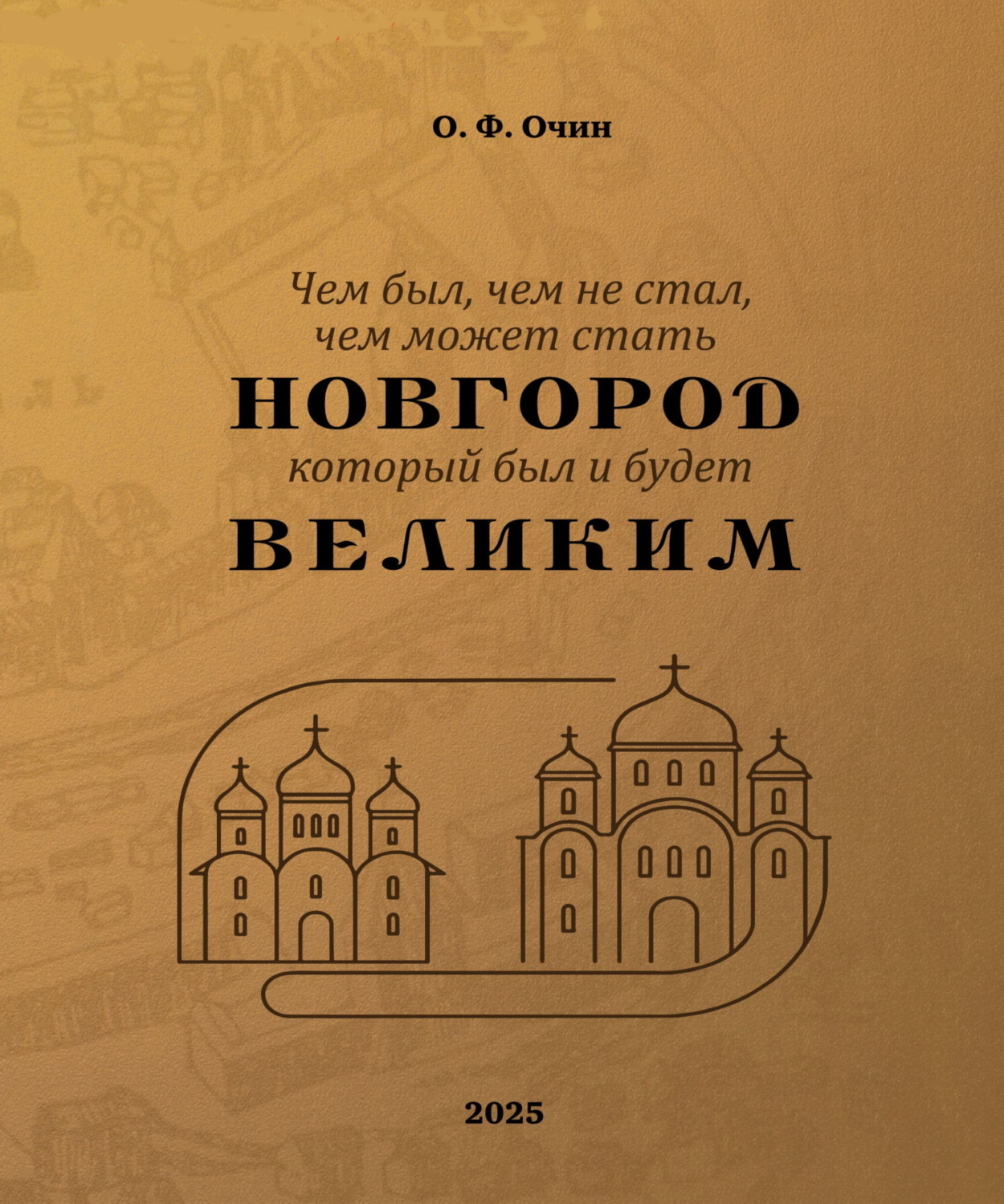 Обложка книги «Чем был, чем не стал, чем может стать Новгород, который был и будет Великим»