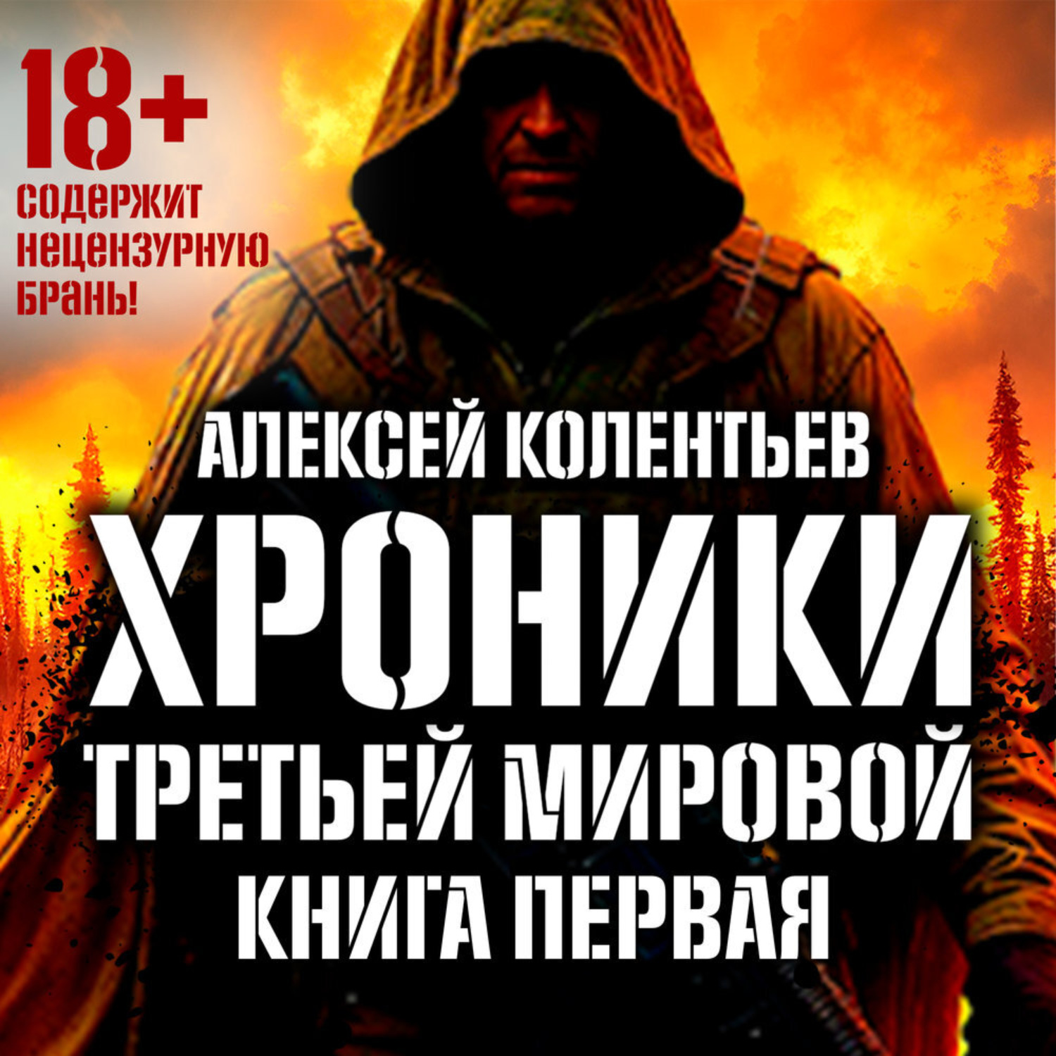Обложка книги «Агрессия: Хроники Третьей мировой войны. В мертвой петле»
