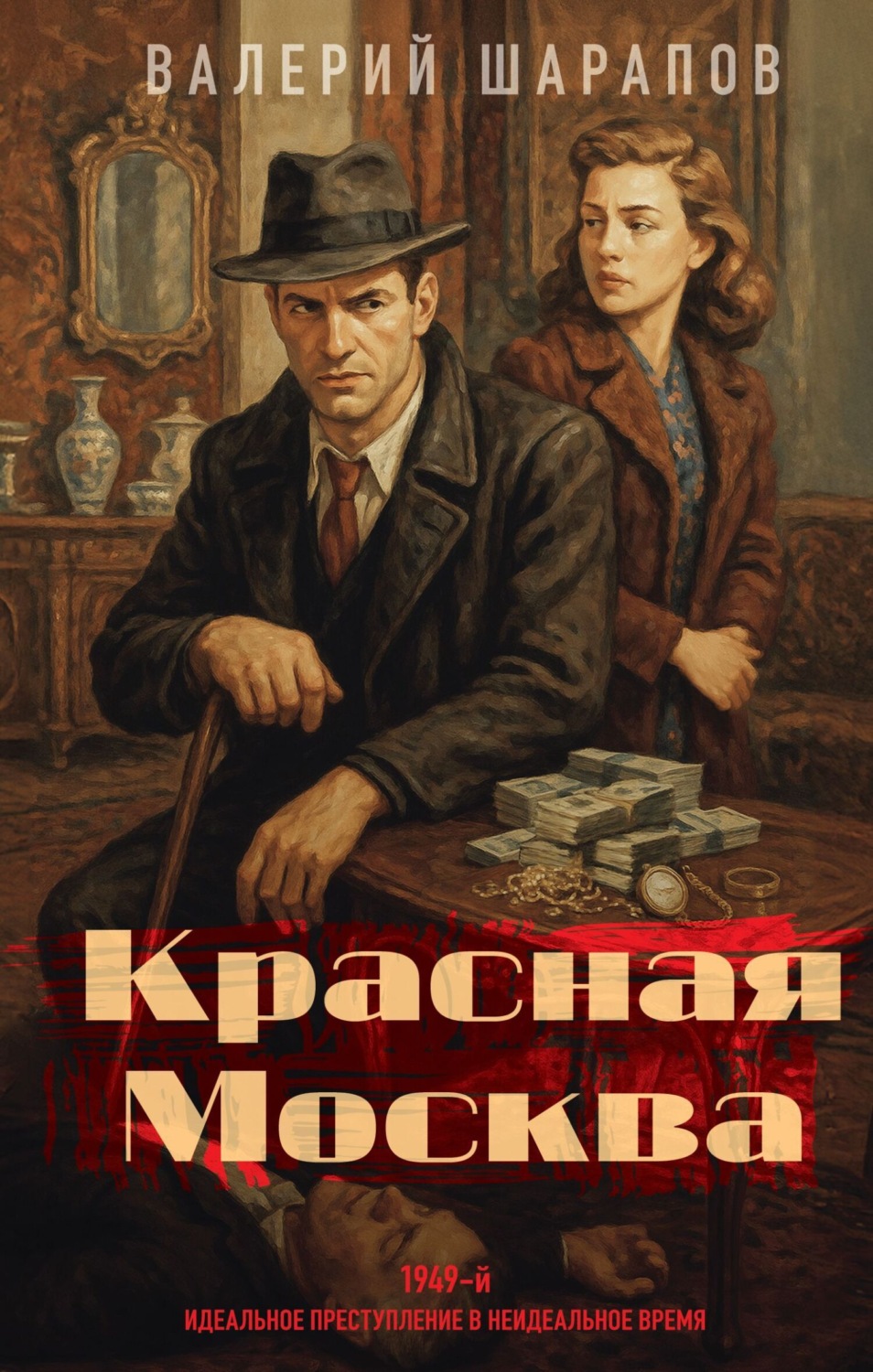 Обложка книги «Красная Москва»