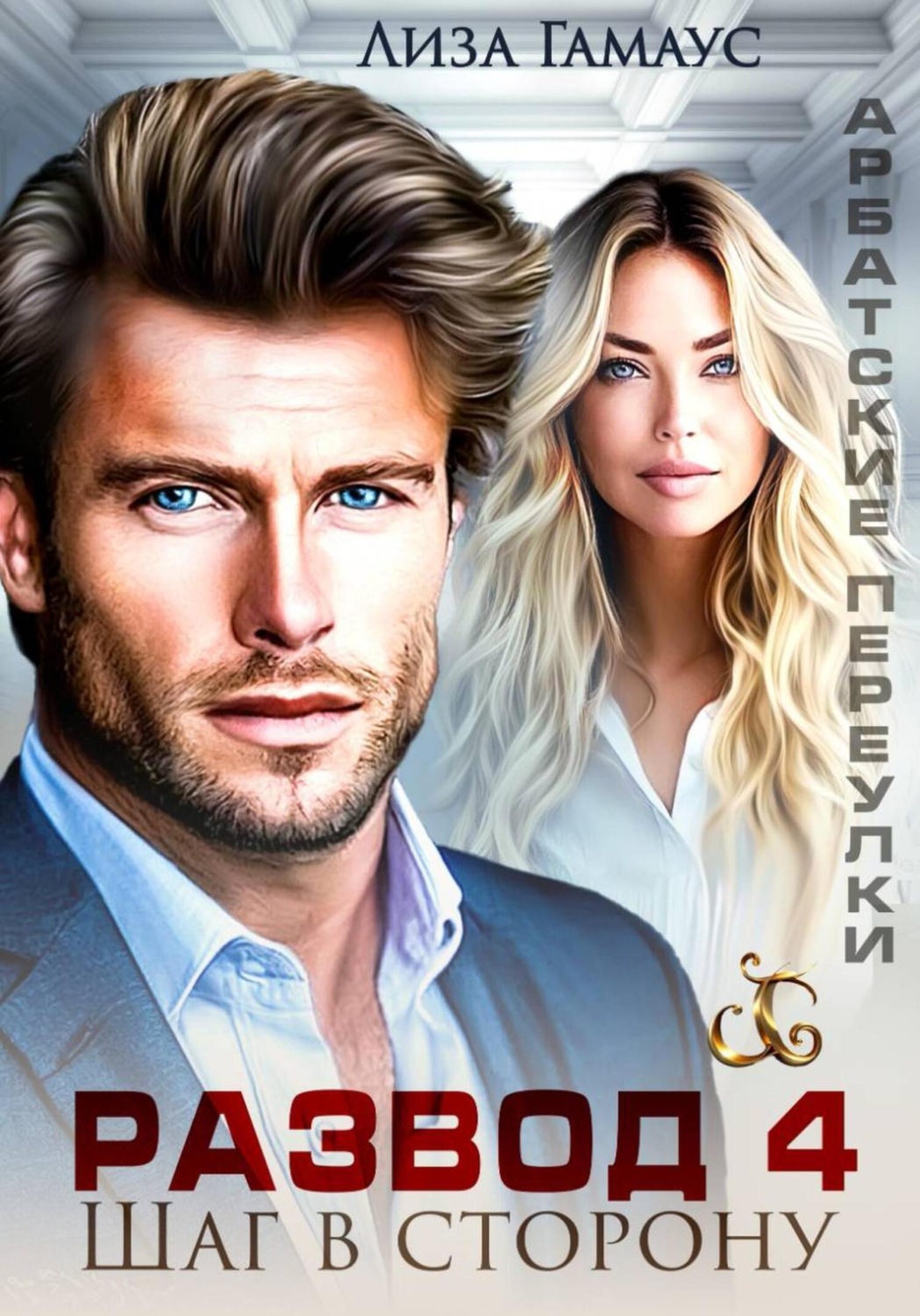 Обложка книги «Развод. Шаг в сторону 4»