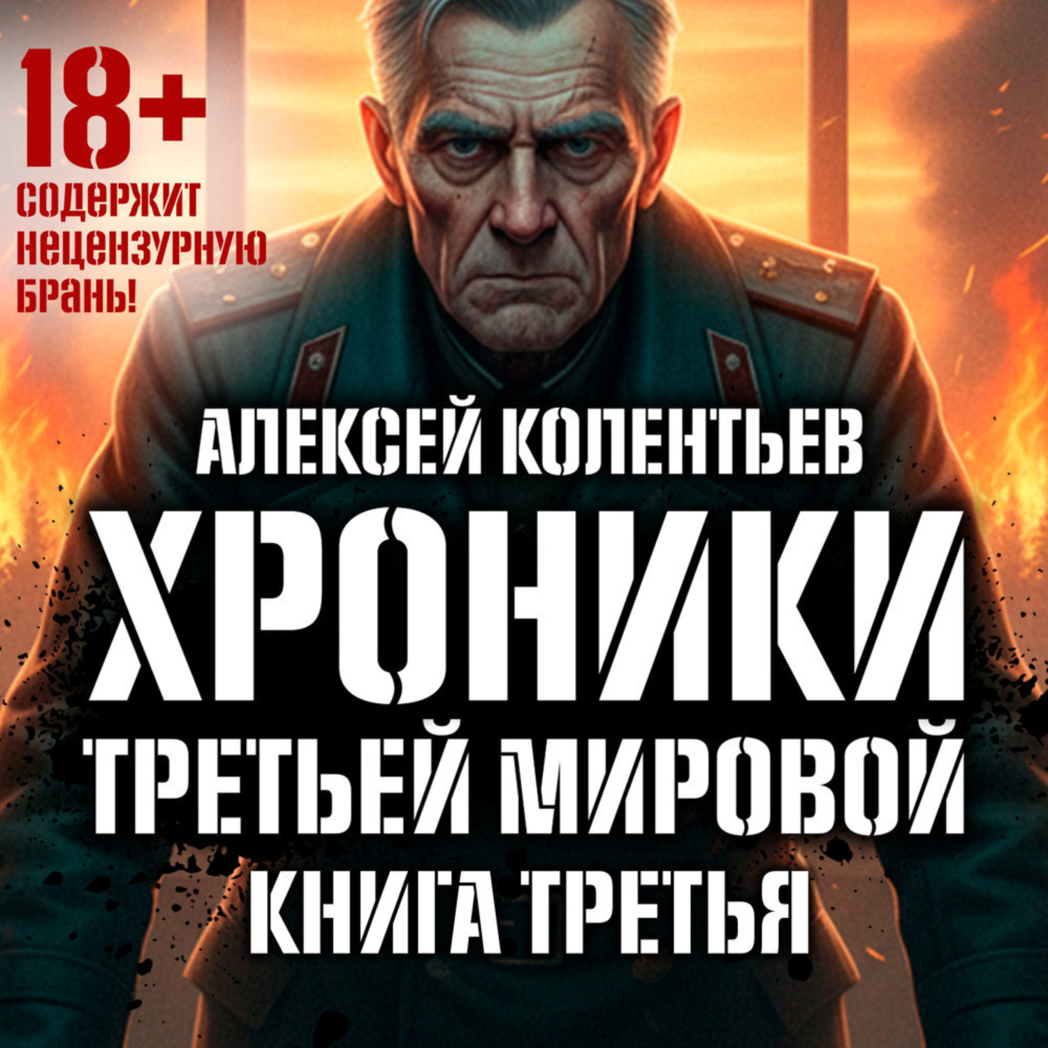 Обложка книги «Агрессия: Хроники Третьей мировой войны. Самый тёмный час»