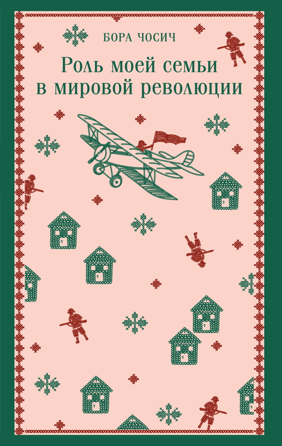 Обложка книги «Роль моей семьи в мировой революции»