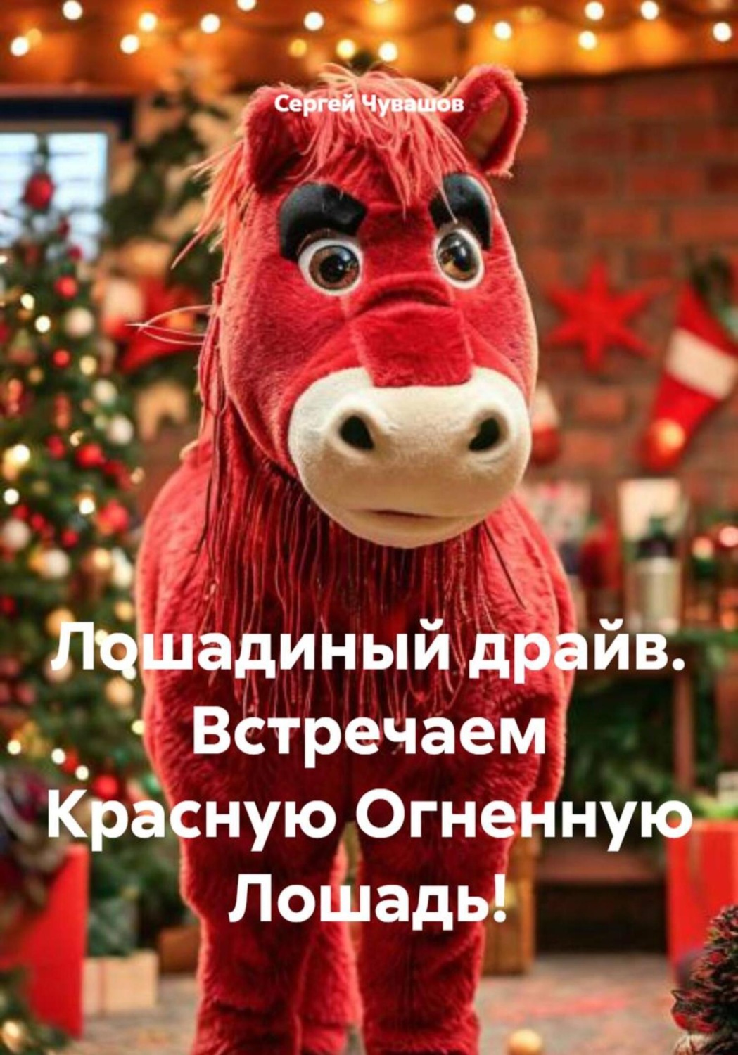 Обложка книги «Лошадиный драйв. Встречаем Красную Огненную Лошадь!»
