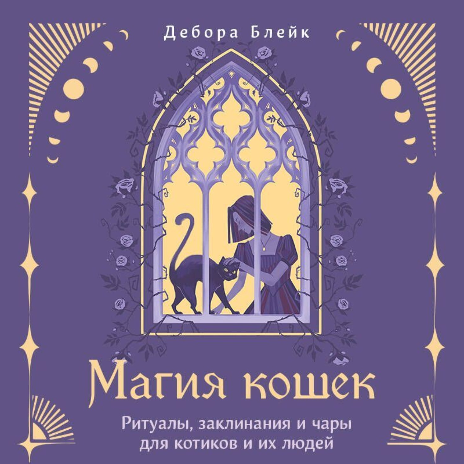 Обложка книги «Магия кошек. Ритуалы, заклинания и чары для котиков и их людей»