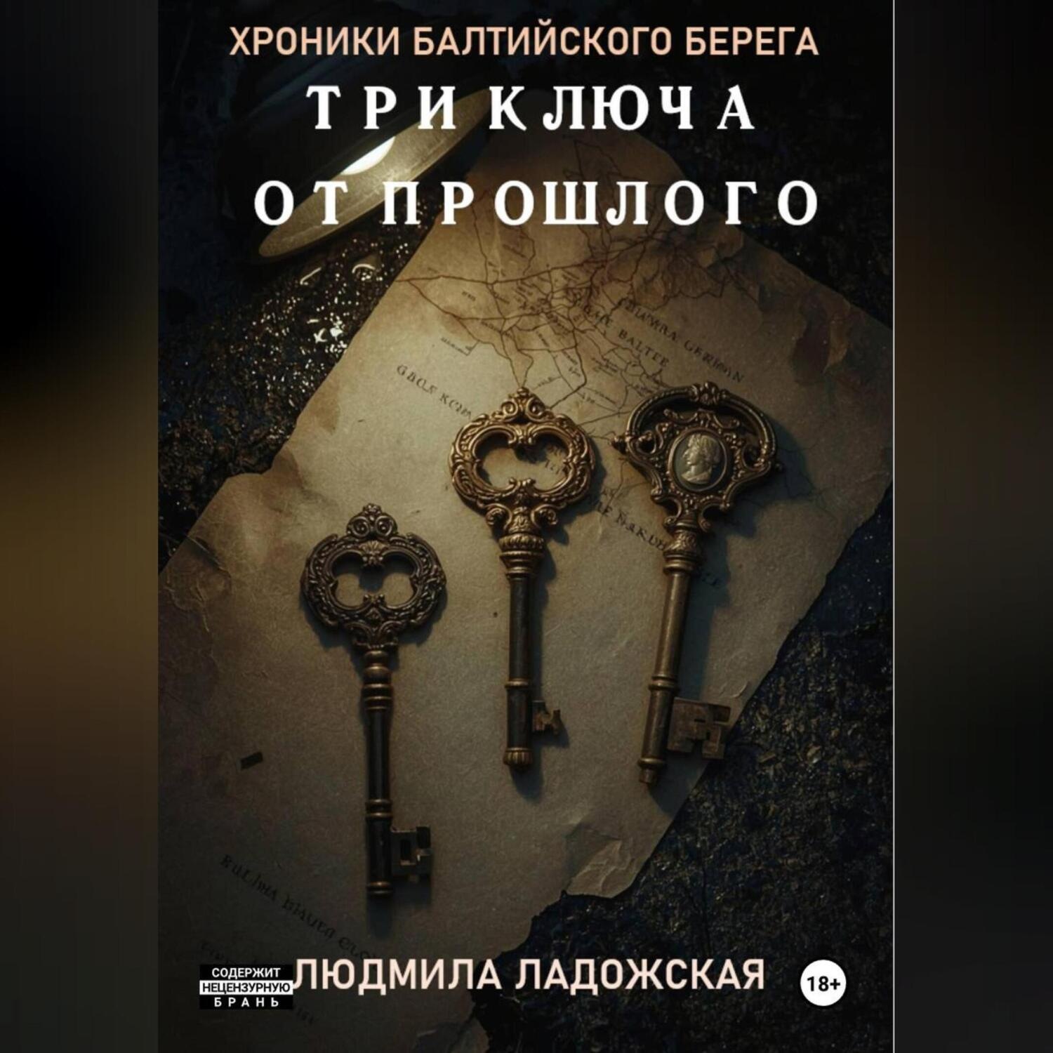 Обложка книги «ТРИ КЛЮЧА ОТ ПРОШЛОГО»