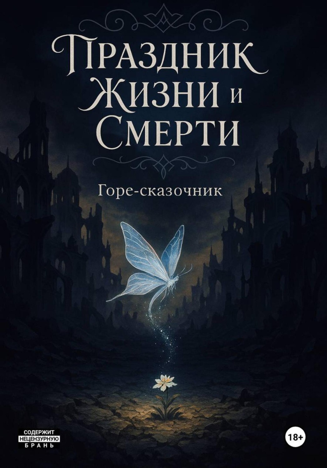 Обложка книги «Праздник Жизни и Смерти»