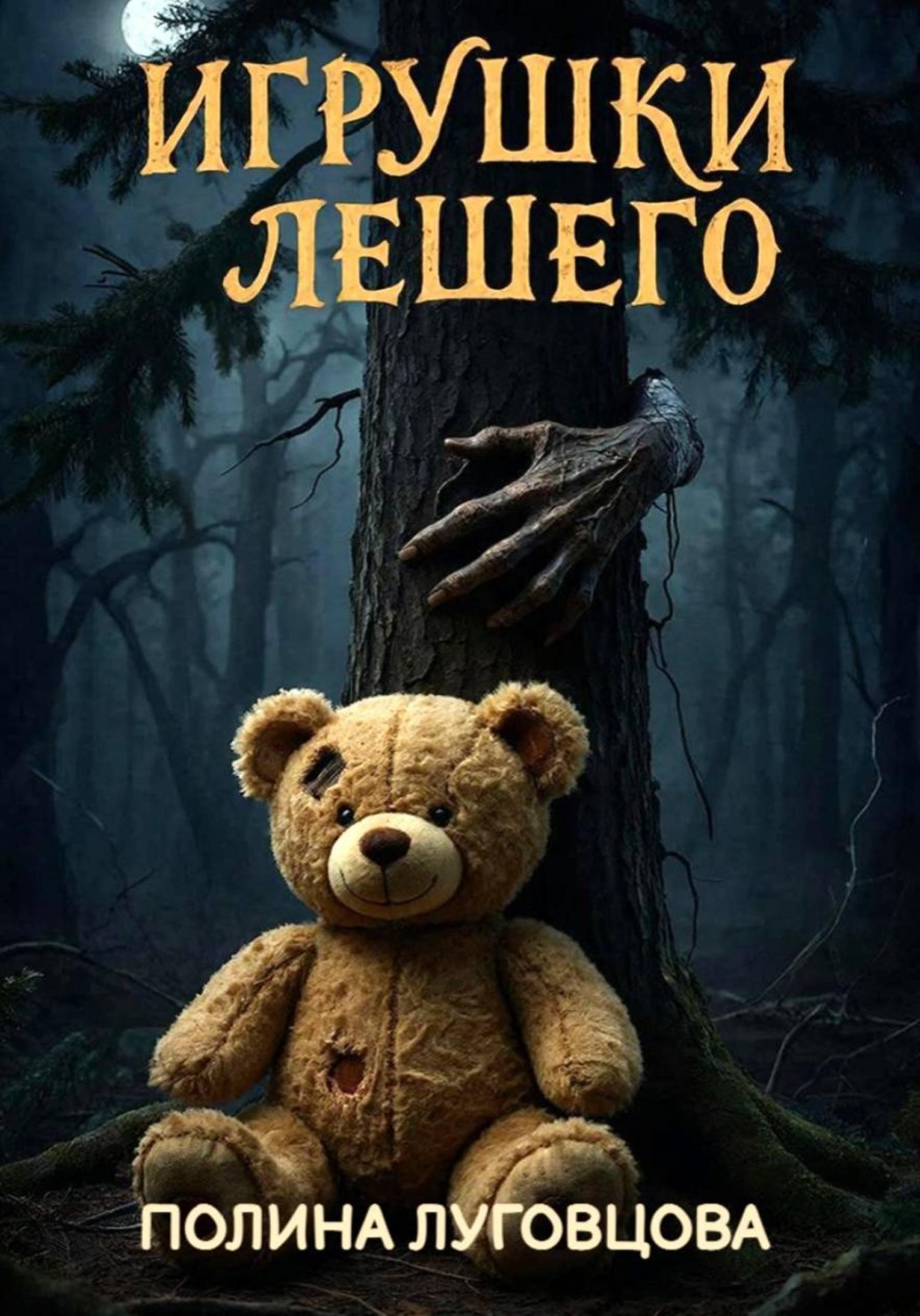 Обложка книги «Игрушки лешего»