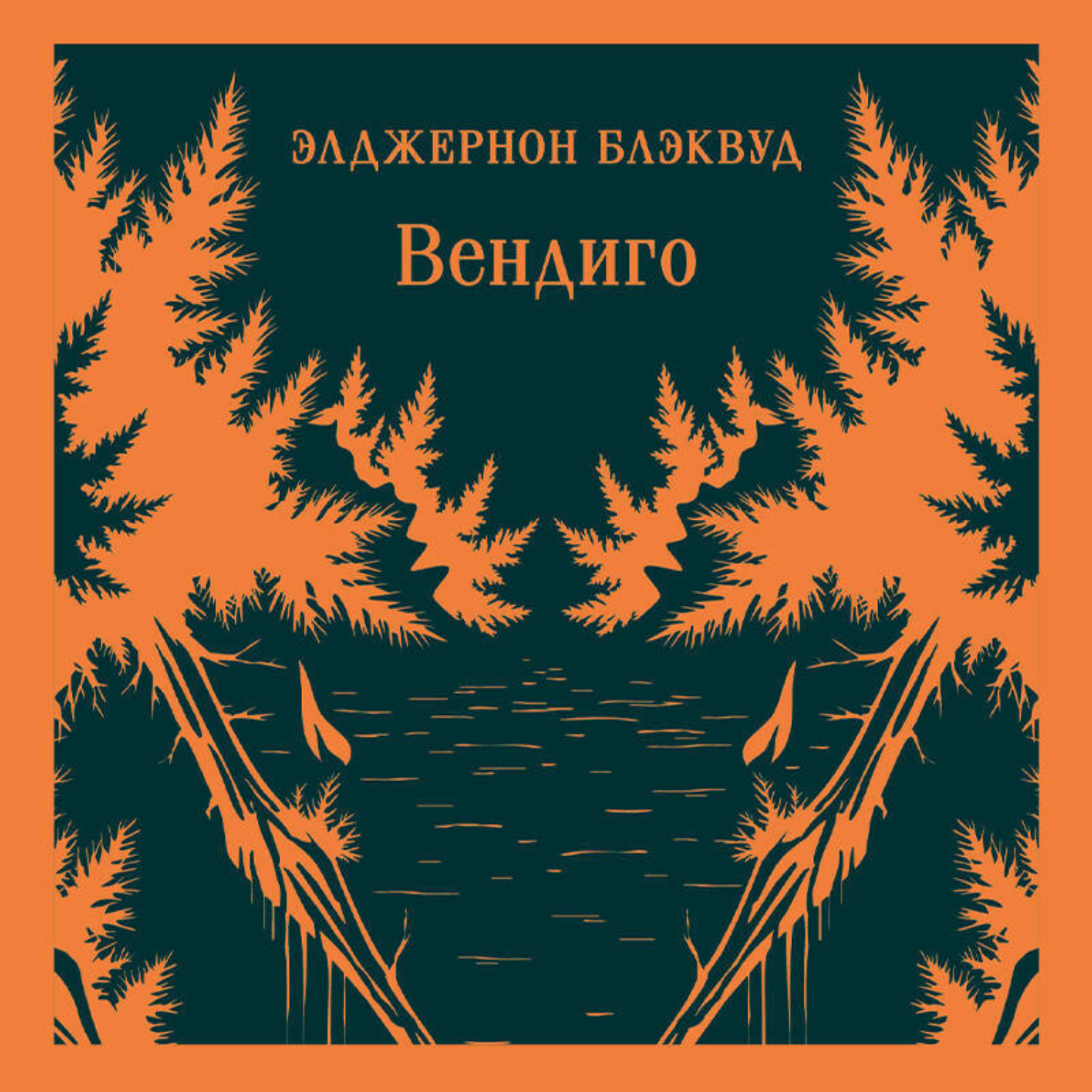 Обложка книги «Вендиго»