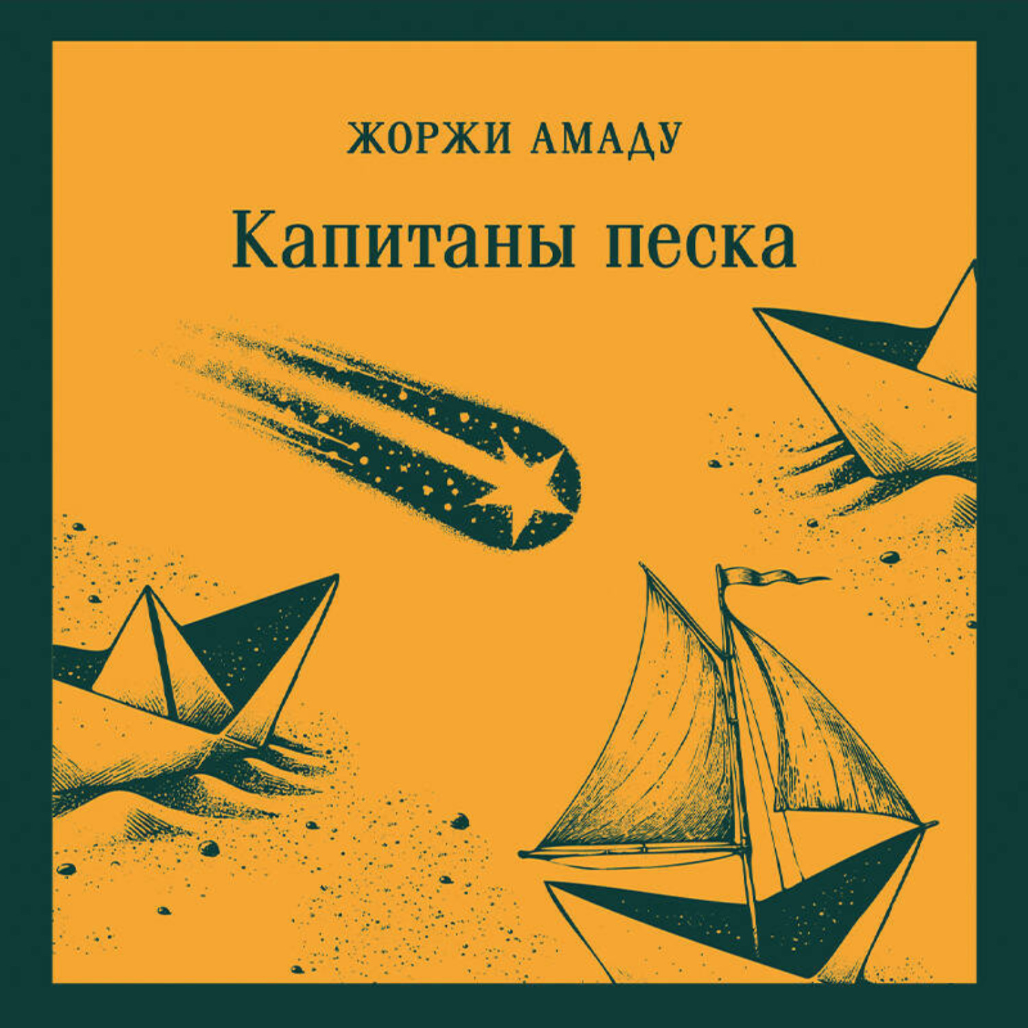 Обложка книги «Капитаны песка»