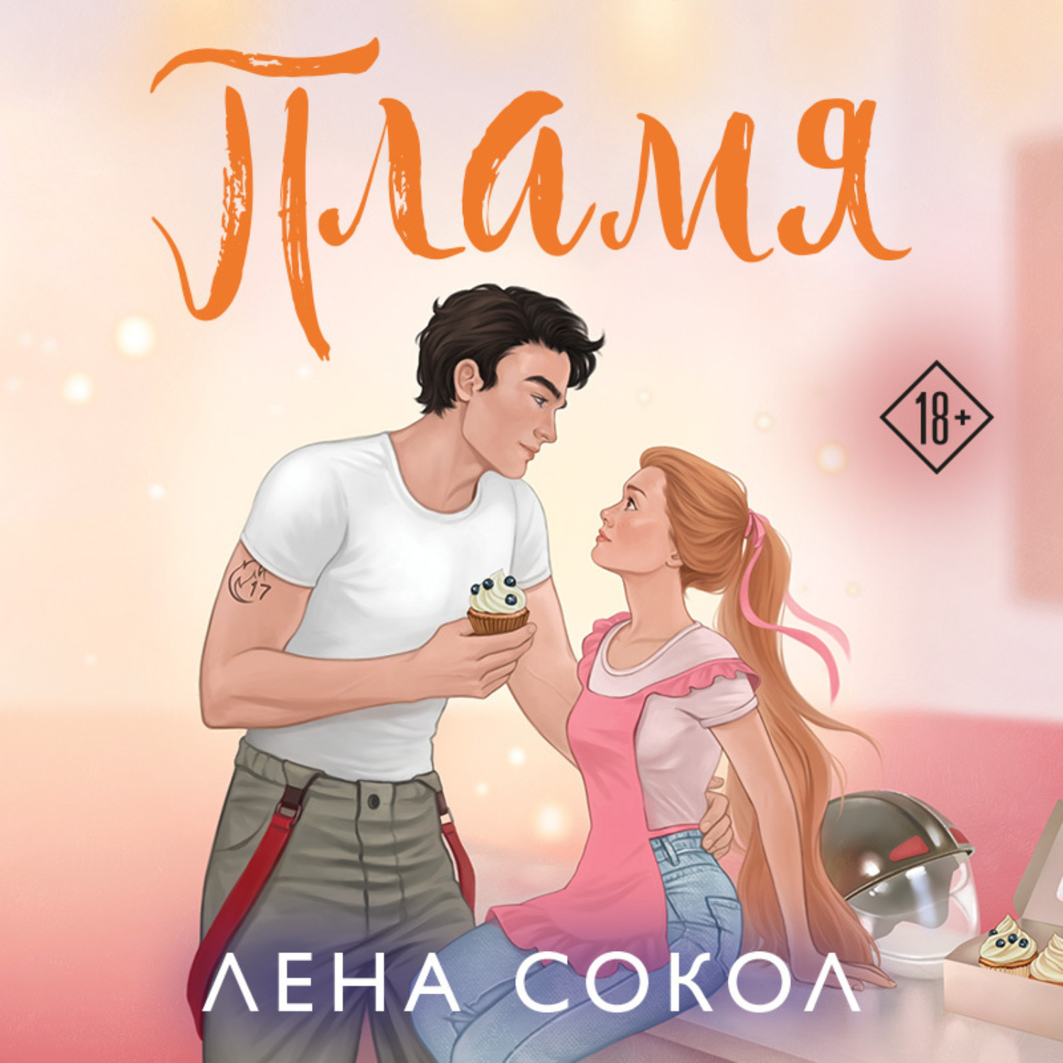 Обложка книги «Пламя»
