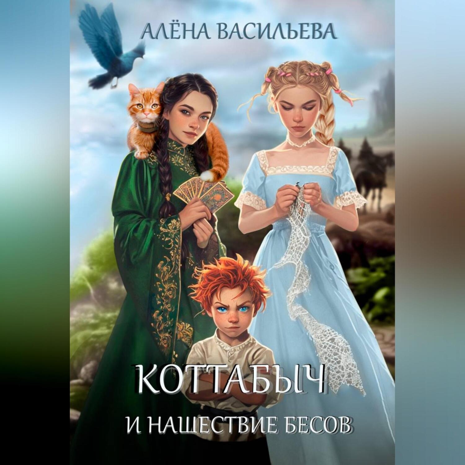 Обложка книги «Коттабыч и нашествие бесов»