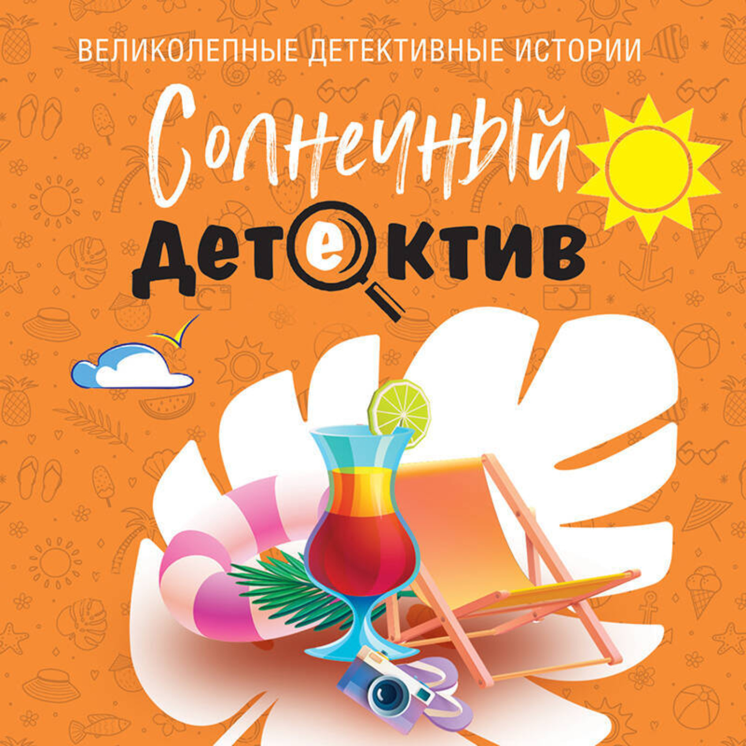 Обложка книги «Солнечный детектив»