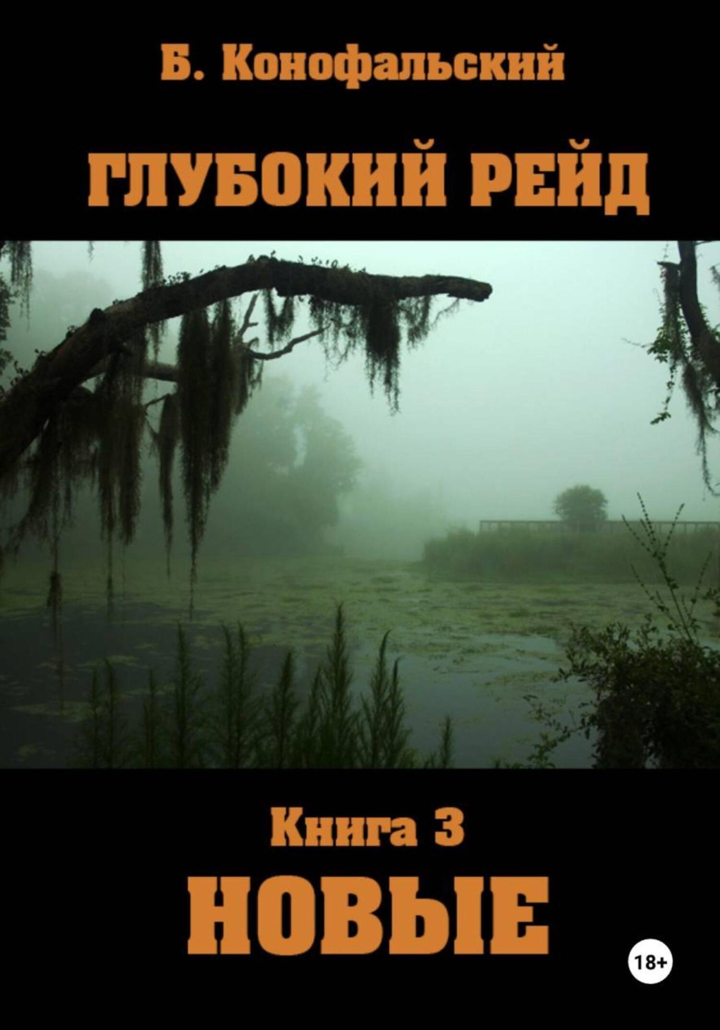 Обложка книги «Глубокий рейд. Книга 3. НОВЫЕ»