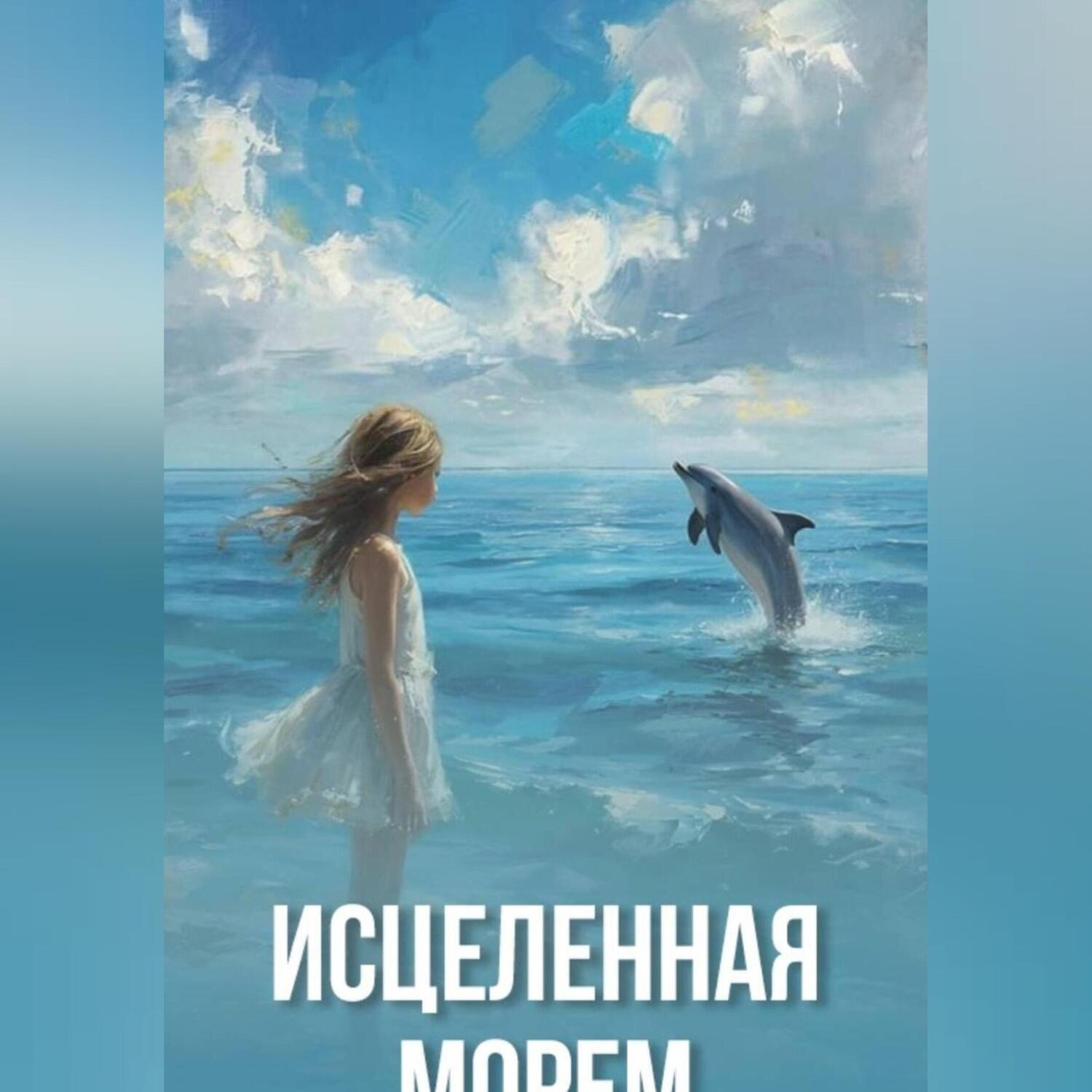 Обложка книги «Исцеленная морем»