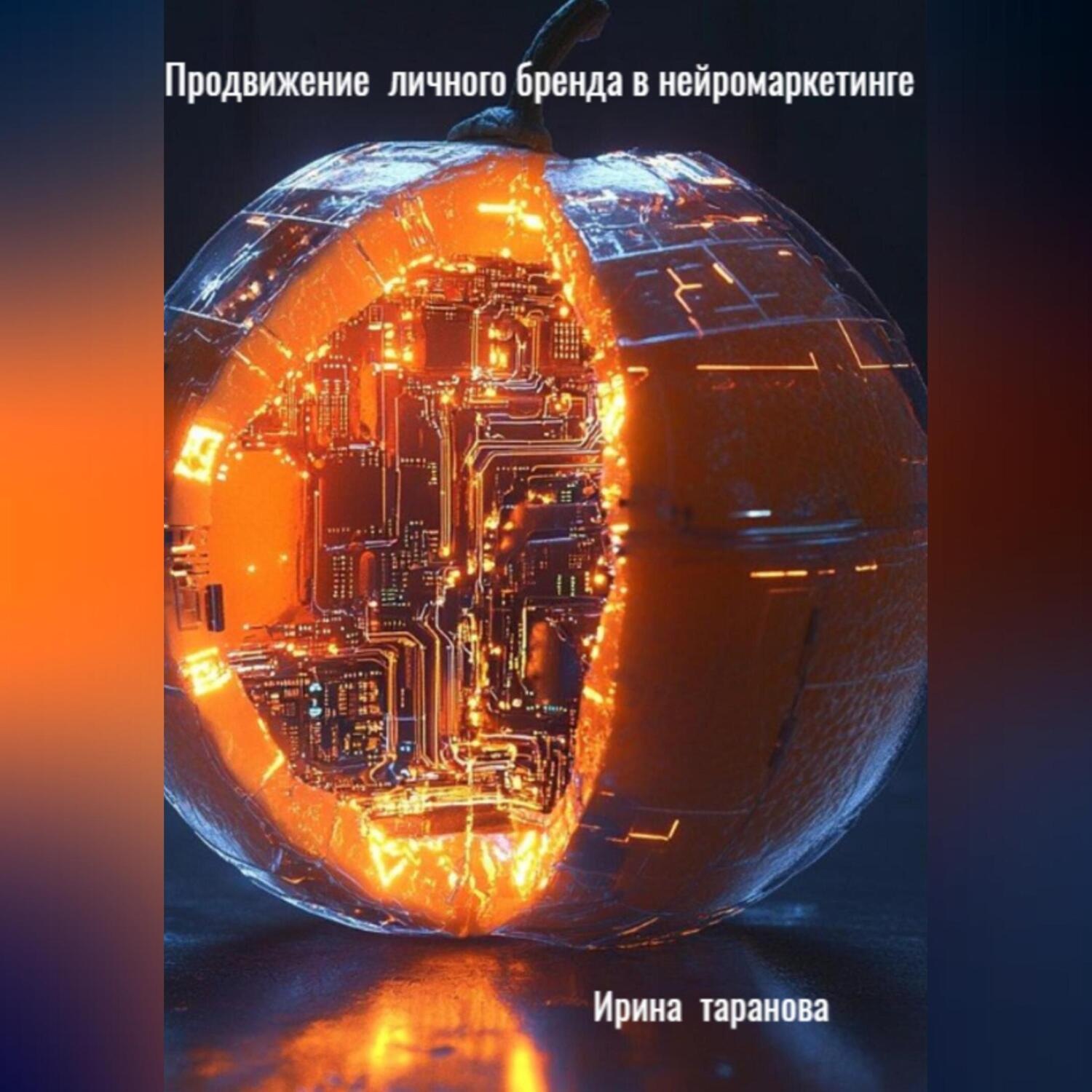 Обложка книги «Продвижение личного бренда в нейромаркетинге»