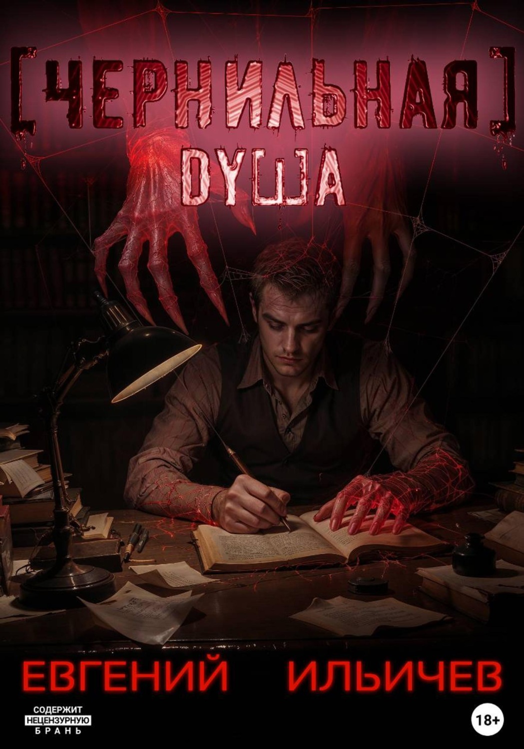 Обложка книги «Чернильная душа»