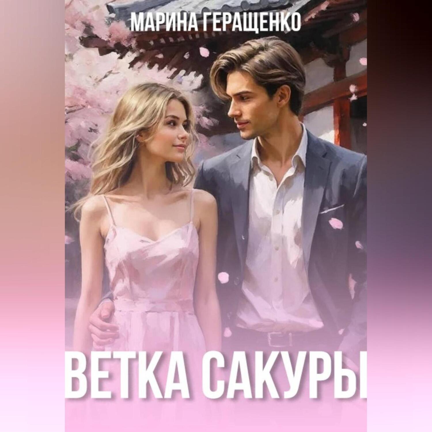 Обложка книги «Ветка сакуры»