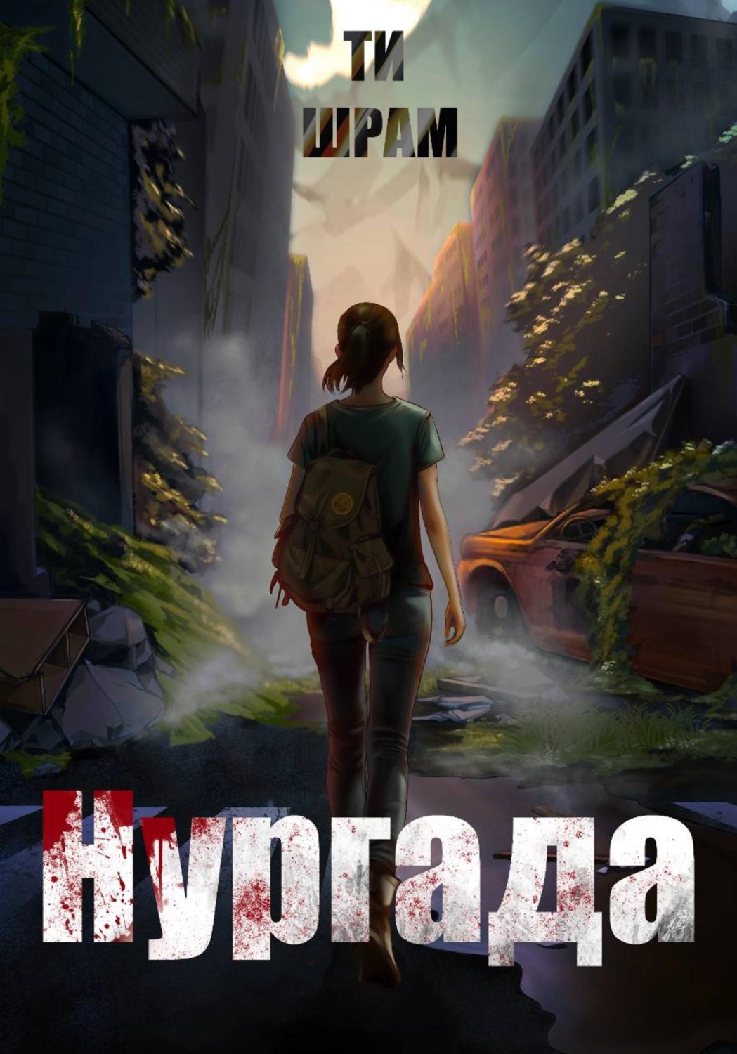 Обложка книги «Нургада»