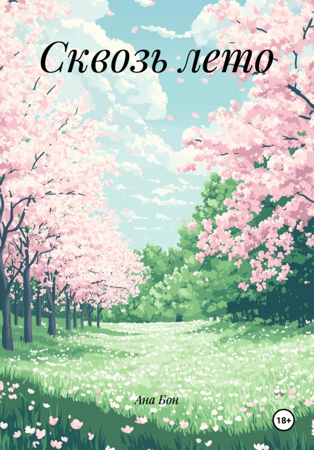 Обложка книги «Сквозь лето»