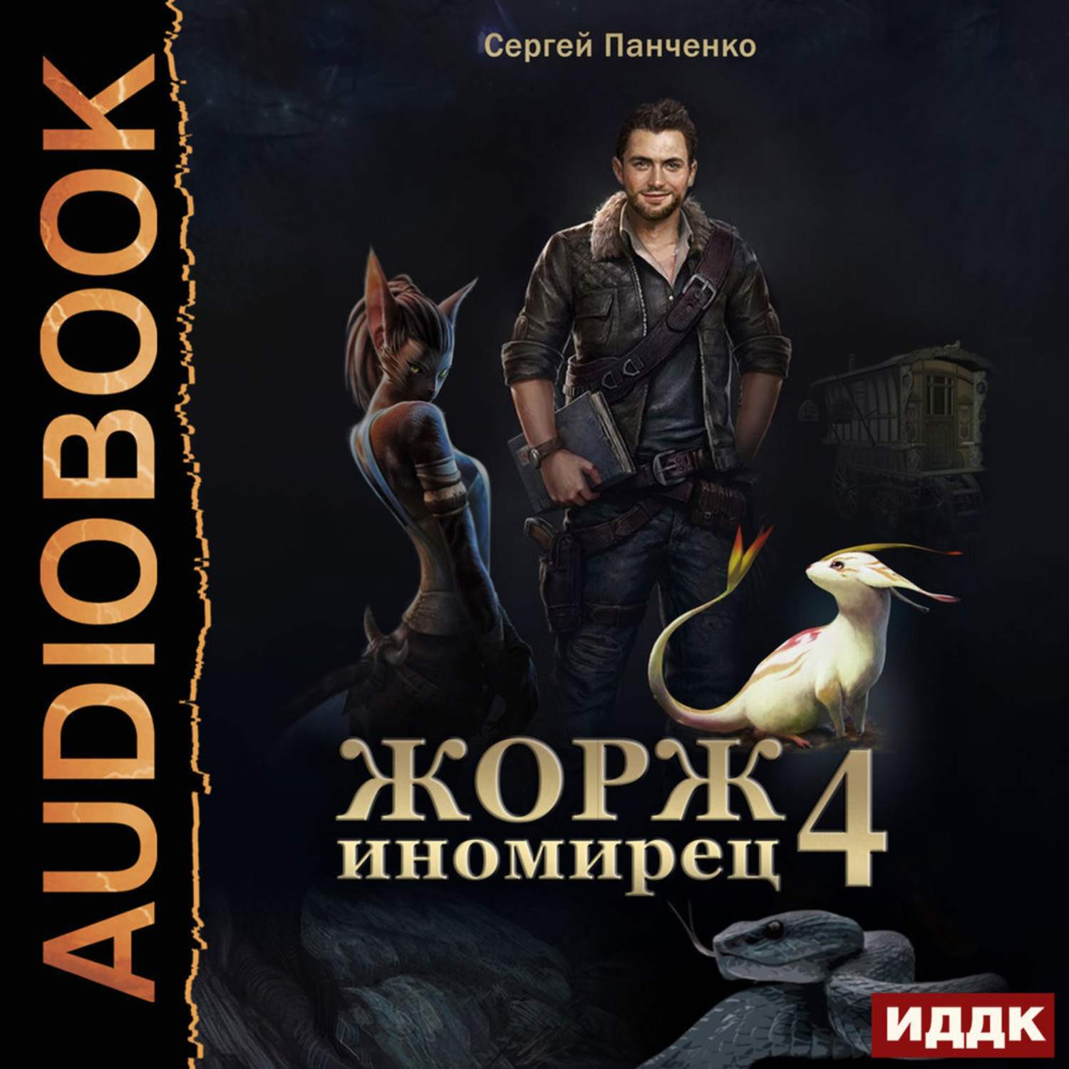 Обложка книги «Жорж иномирец. Книга 4»