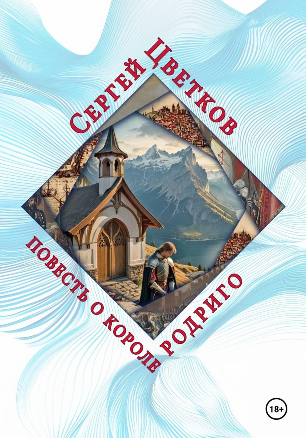 Обложка книги «Повесть о короле Родриго»