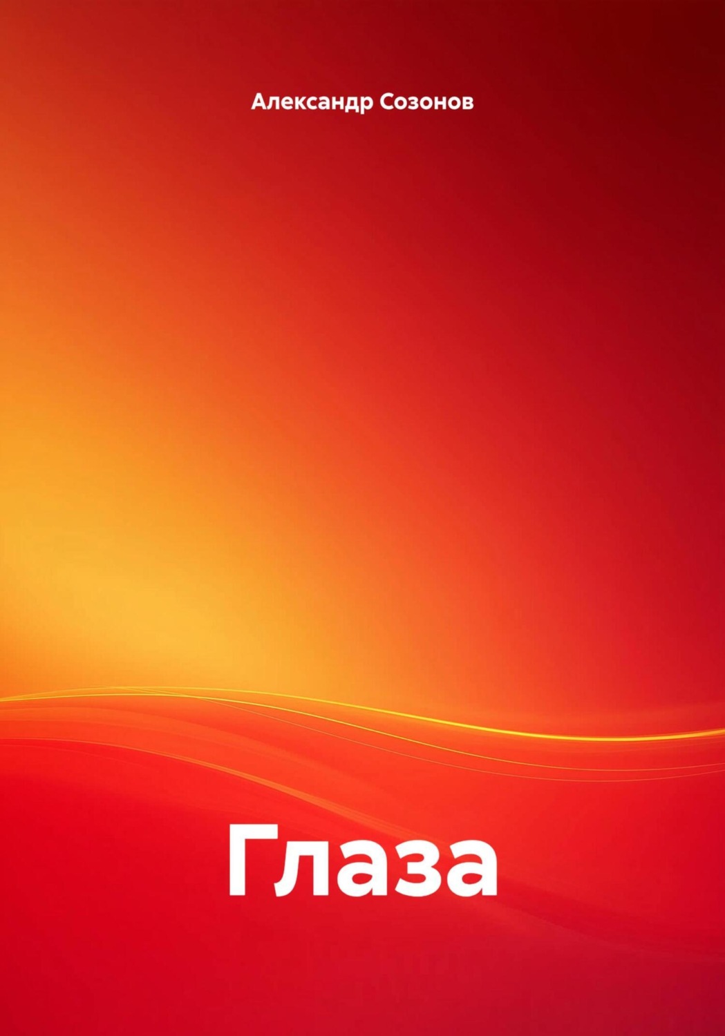 Обложка книги «Глаза»