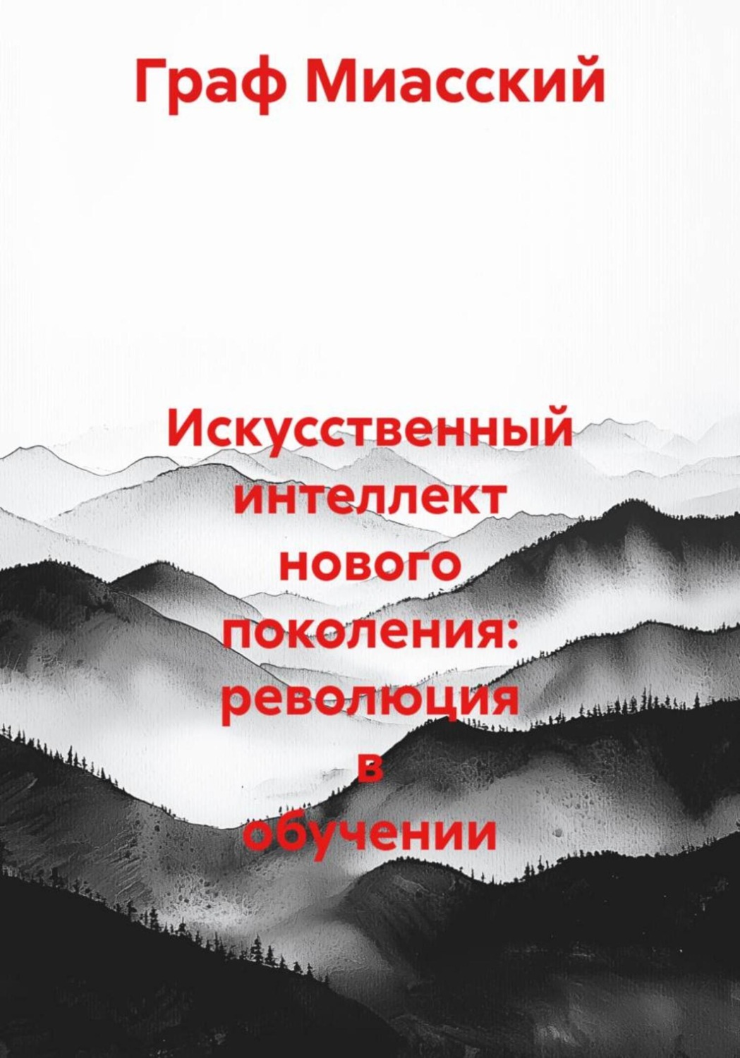 Обложка книги «Искусственный интеллект нового поколения: революция в обучении»