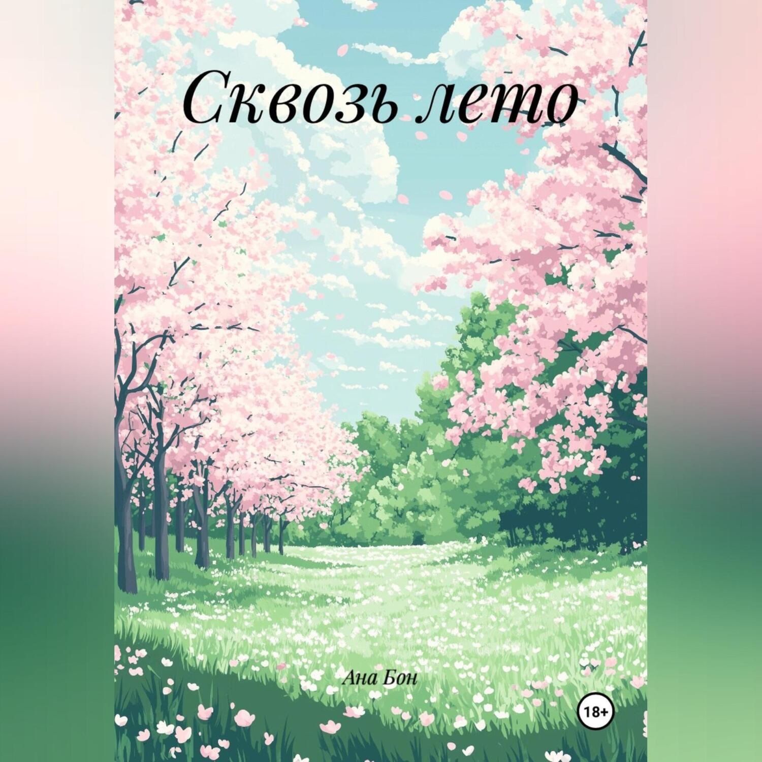 Обложка книги «Сквозь лето»