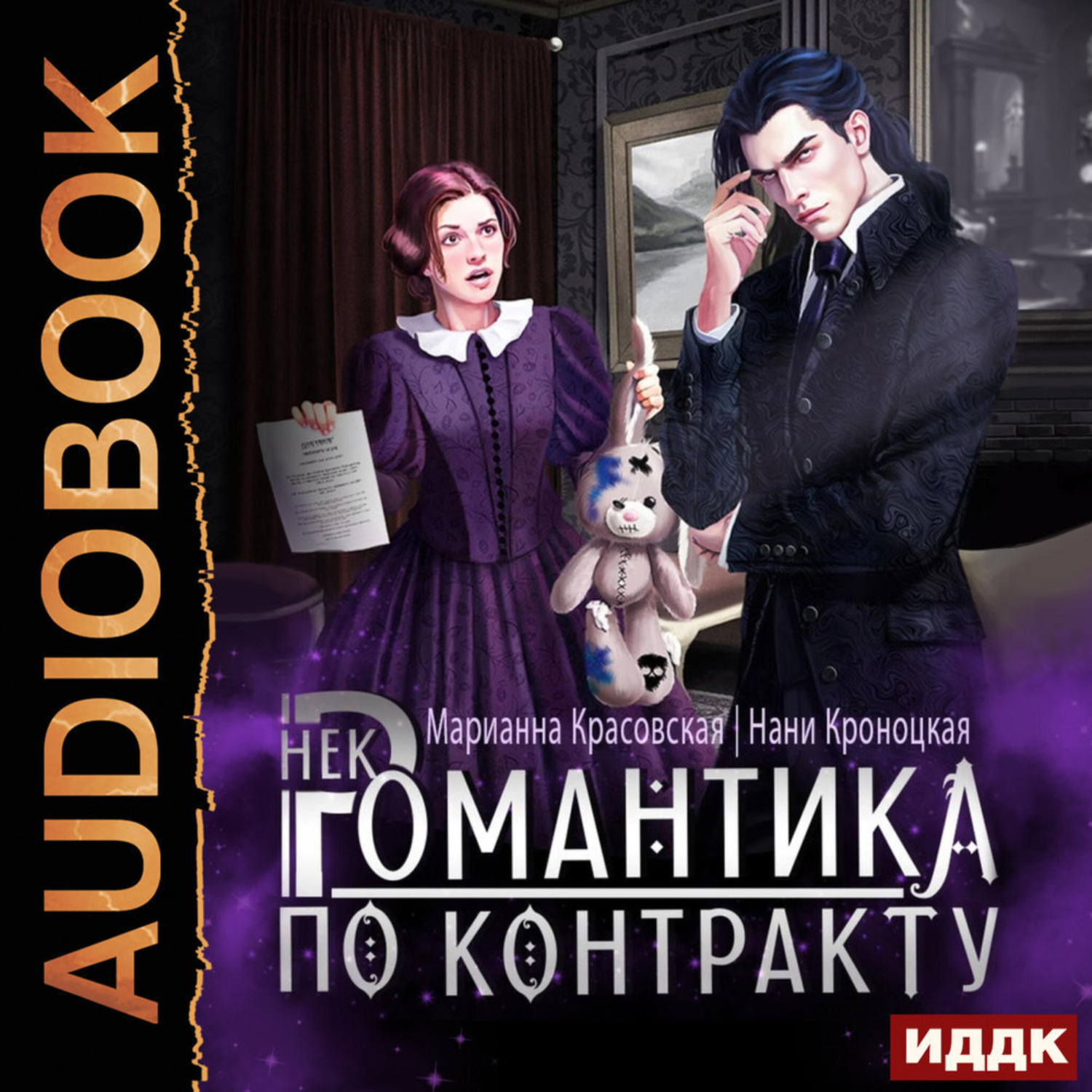 Обложка книги «Некромантика по контракту»