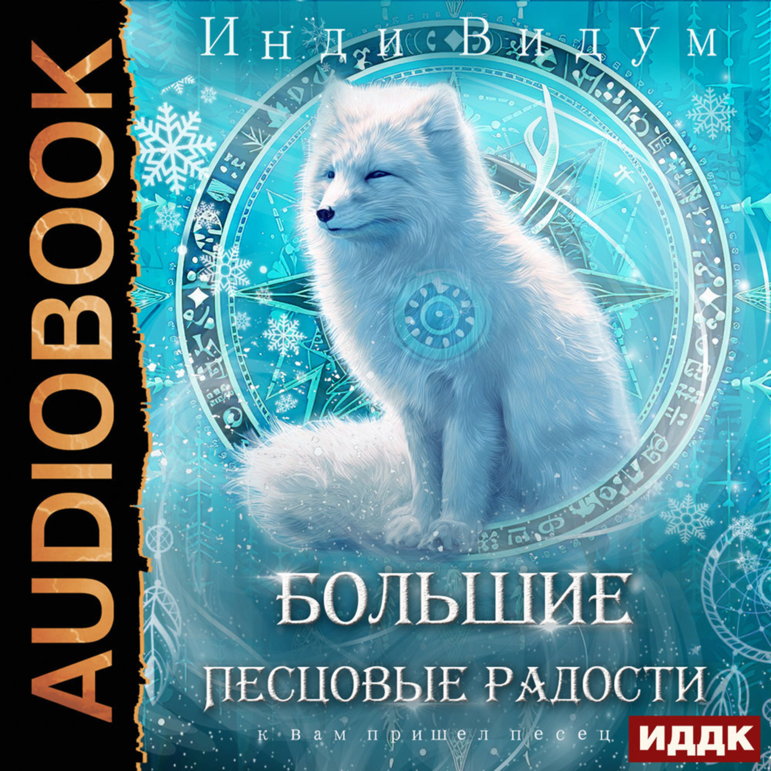 Обложка книги «Под знаком Песца. Книга 8. Большие Песцовые радости»
