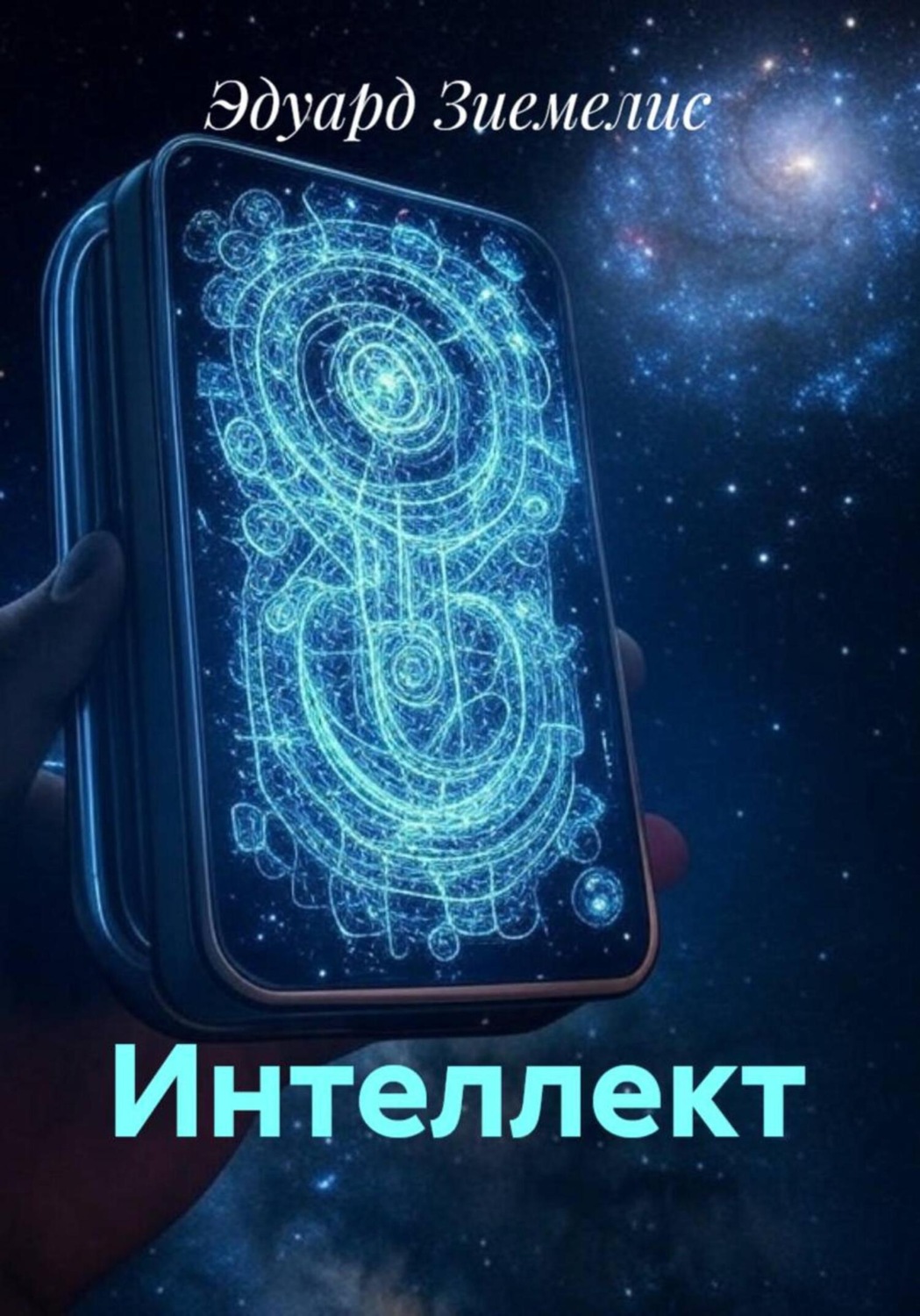 Обложка книги «Интеллект»