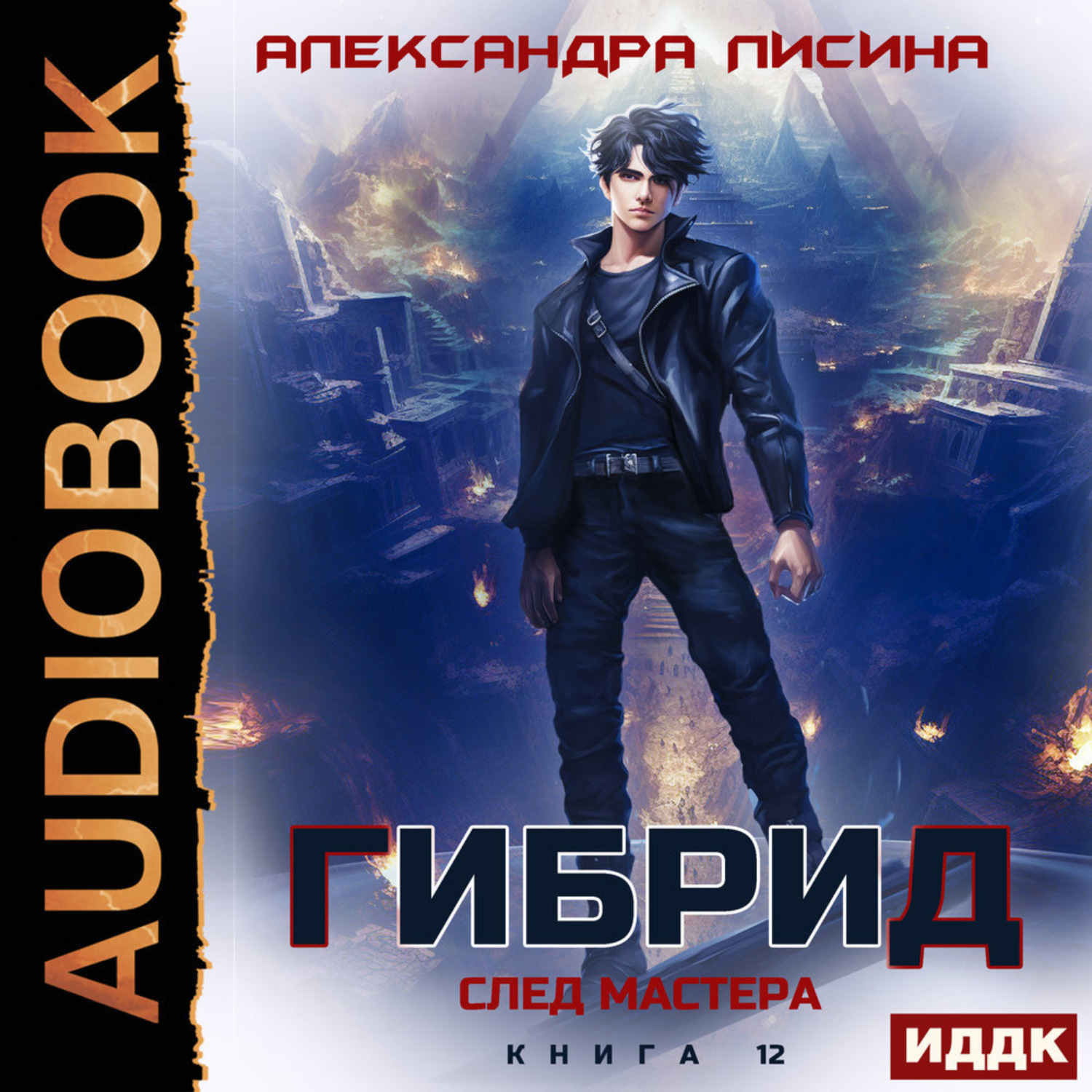 Обложка книги «Гибрид. Книга 12. След мастера»