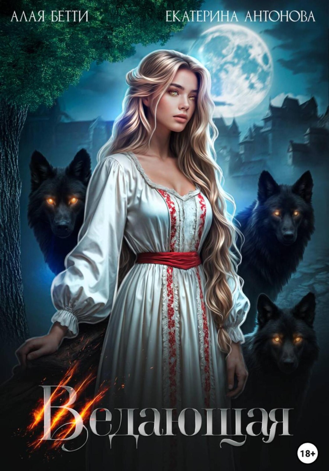 Обложка книги «Ведающая»