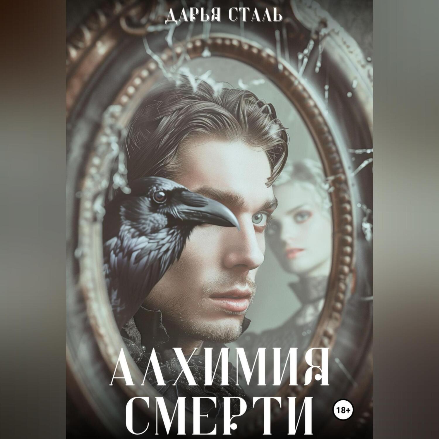 Обложка книги «Алхимия смерти»